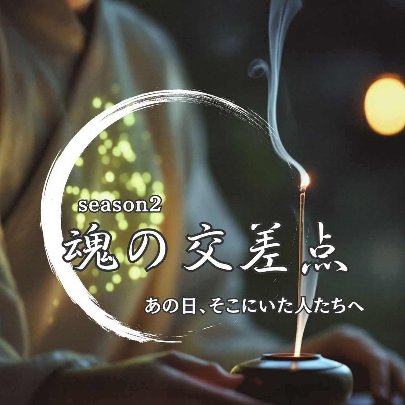 🎧第83話｜天に向けた手が、涙を呼んだ──あの日、そこにいた人たちへ