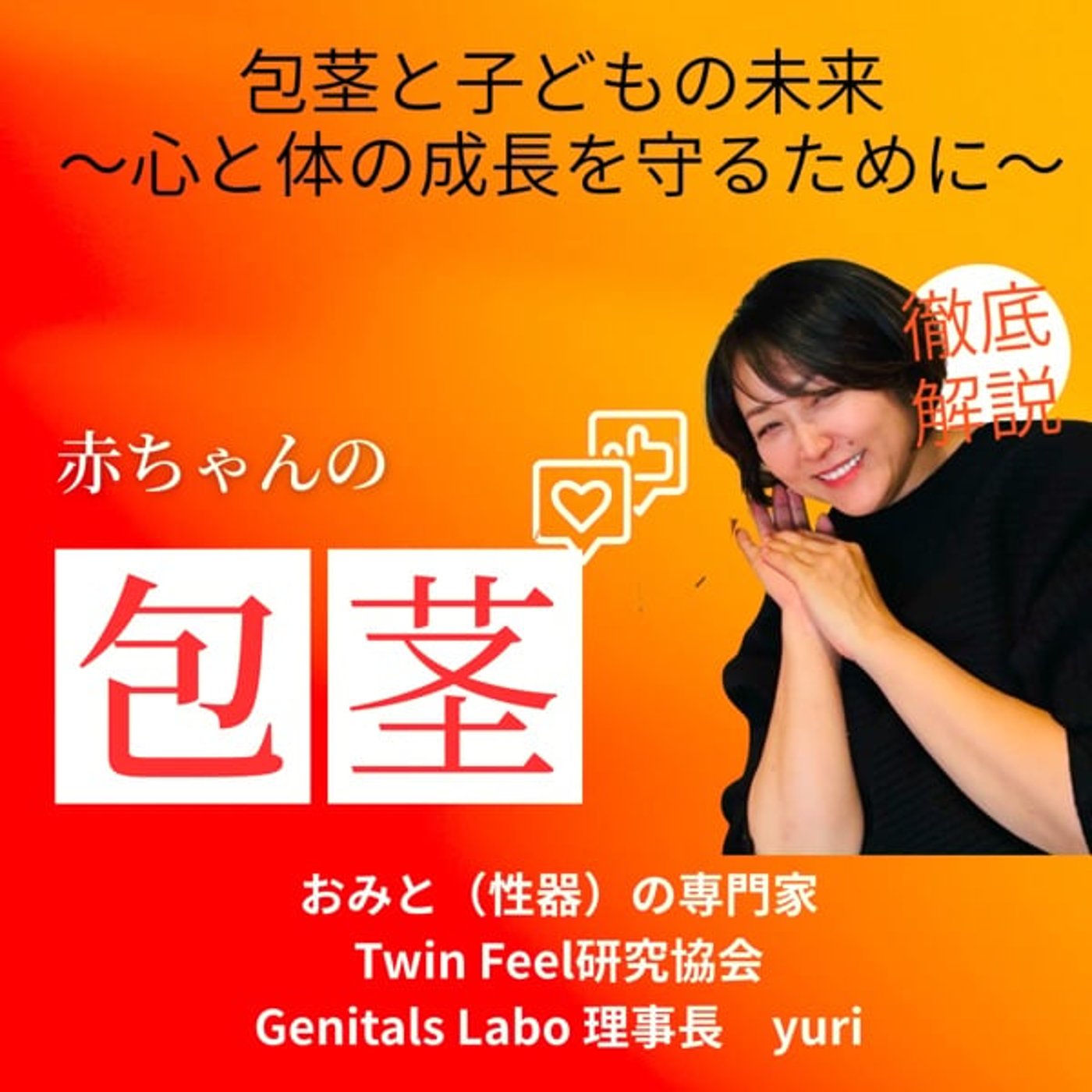 包茎と子どもの未来〜心と体の成長を守るために〜 episode artwork