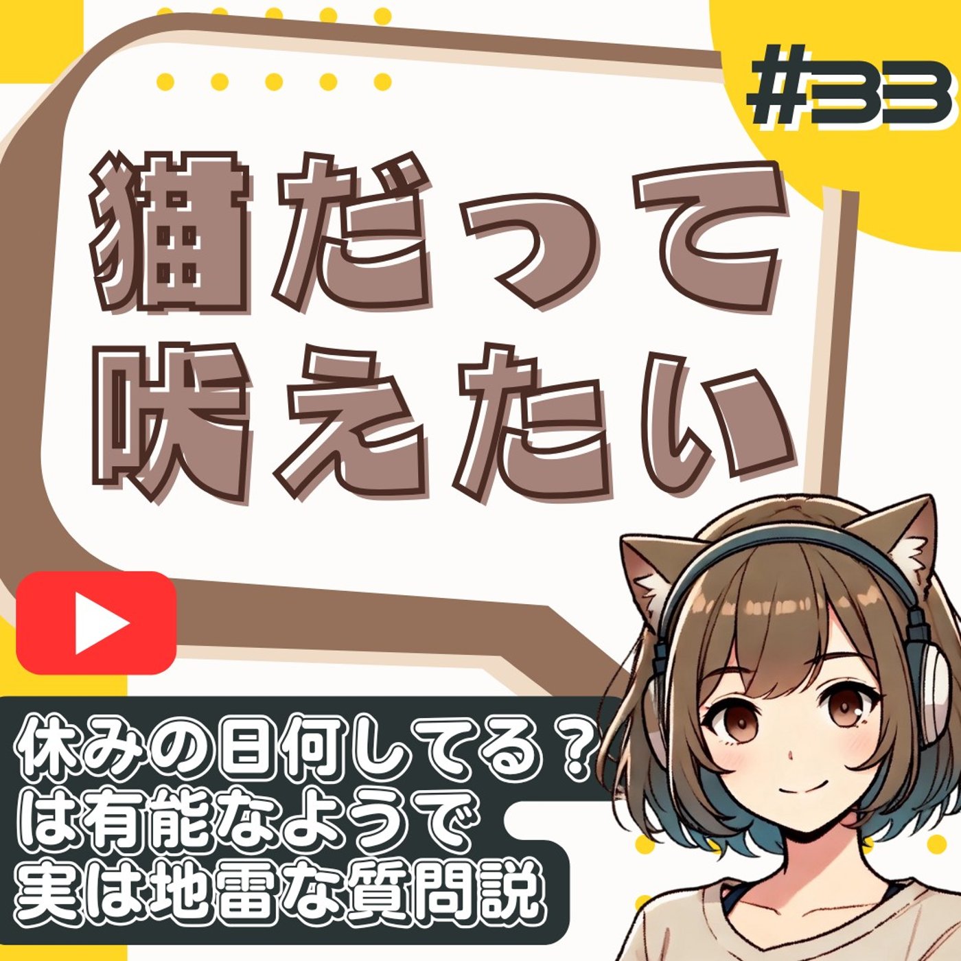 [#33]雑談の天敵！「休みの日何してる？」で会話が続かないワケ episode artwork