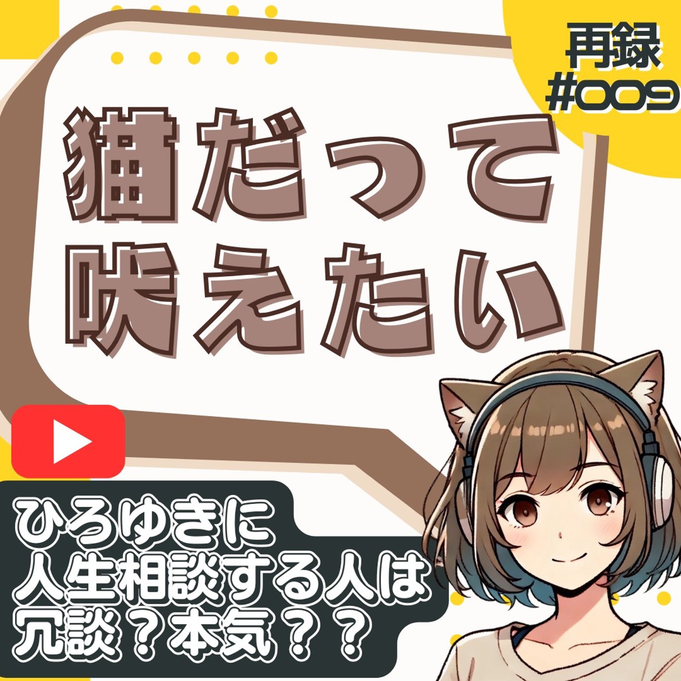 【衝撃】ひろゆき・まきむぅ・幡野広志…人生相談の“危うさ”を語る episode artwork