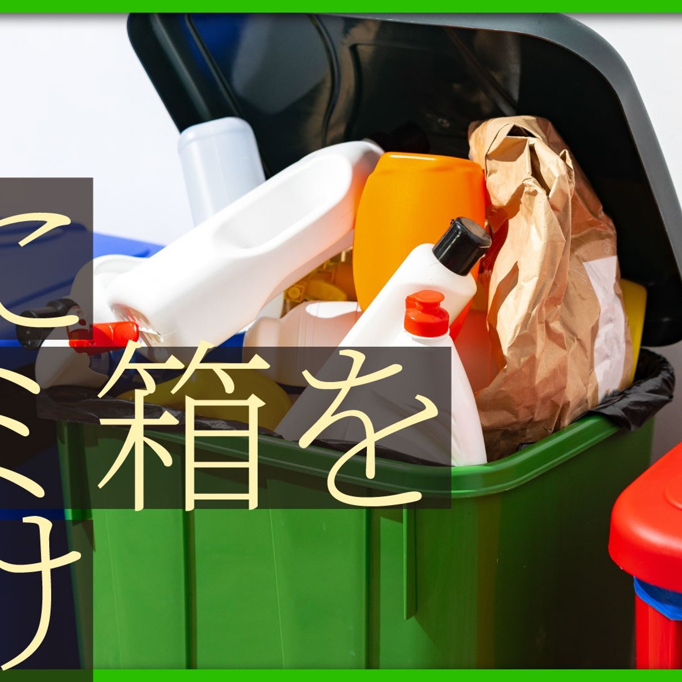 130 ええから街にゴミ箱を置けえ！！！！！！！！！