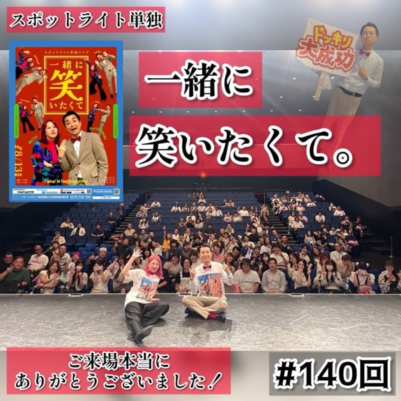 ドッキリの裏側も一緒に笑いたくて。　 #140 episode artwork
