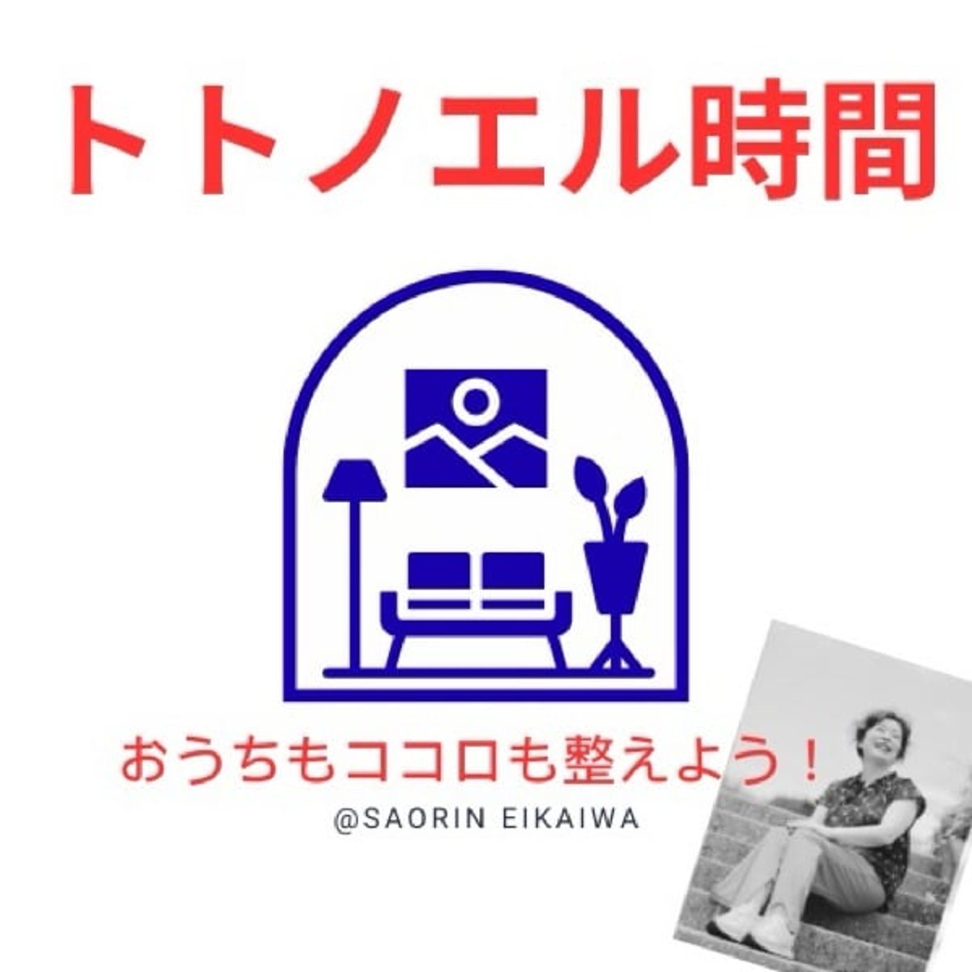 整理収納アドバイザーチコさんとお片付け！ひろくんBGMと共に