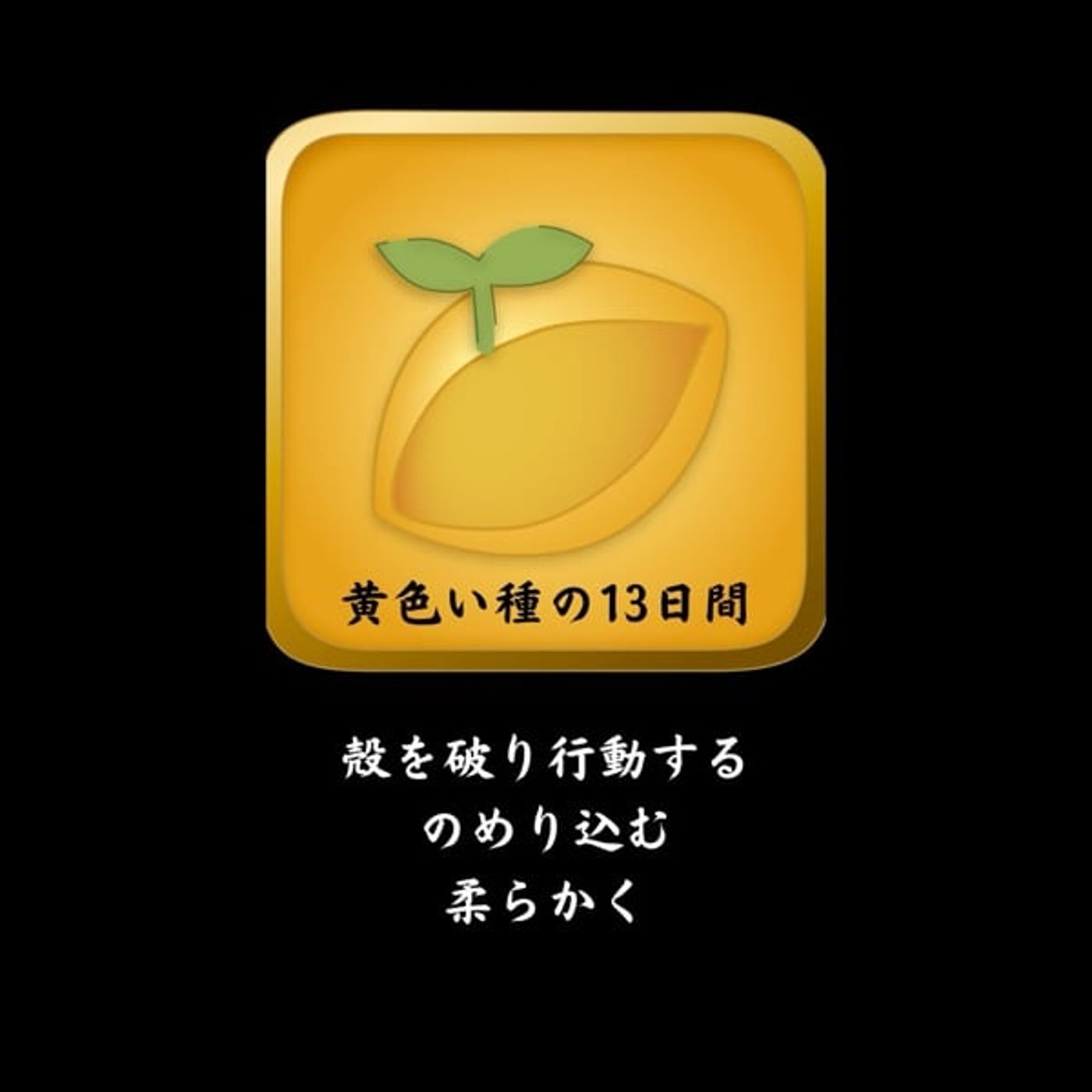8/15から黄色い種のエネルギー🌱