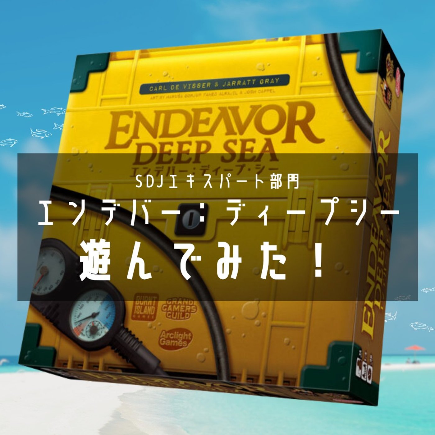 第265回　【ゲーム紹介】エンデバー：ディープシー
