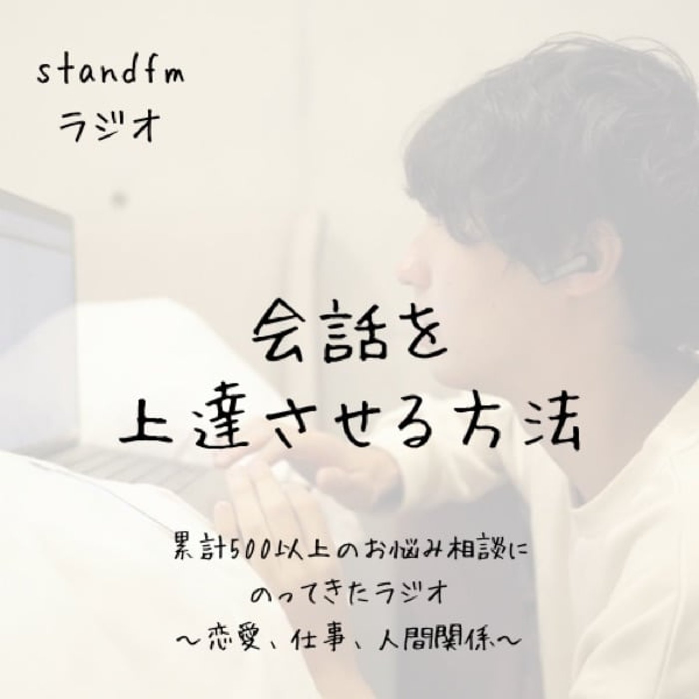 会話を上達させる方法は「ちゃんと聞く」