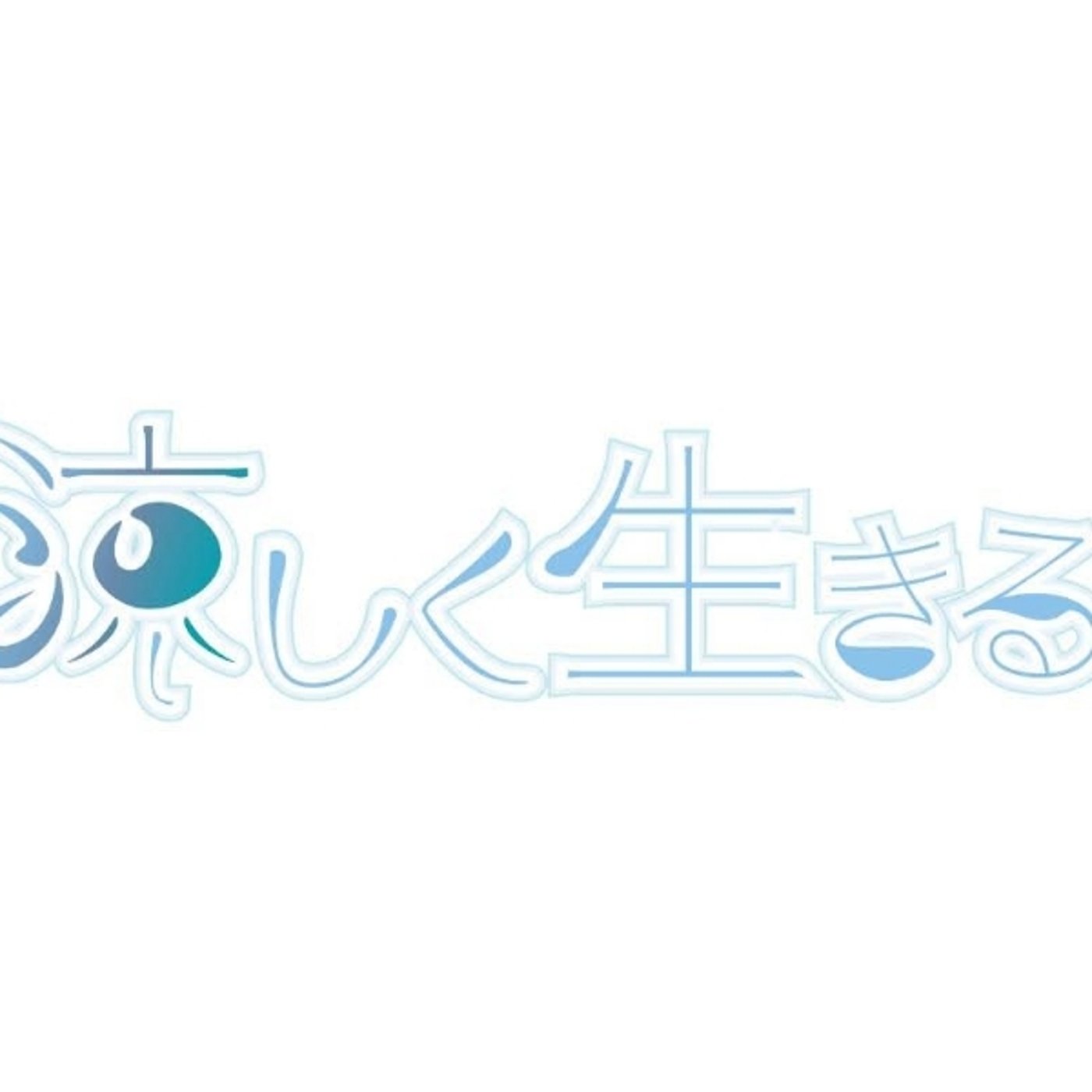 #168 【祝】涼しく生きる開設から9年が経ちました episode artwork