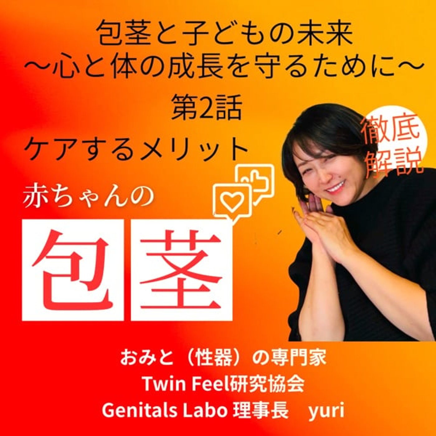赤ちゃんの包茎　その2 episode artwork