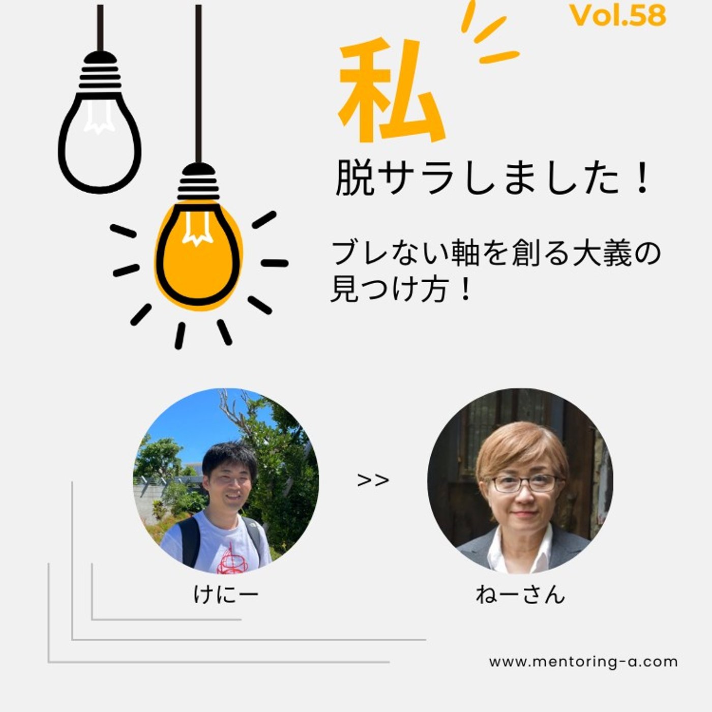 私、脱サラしました！ Vol.58 ブレない軸を創る大義の見つけ方！