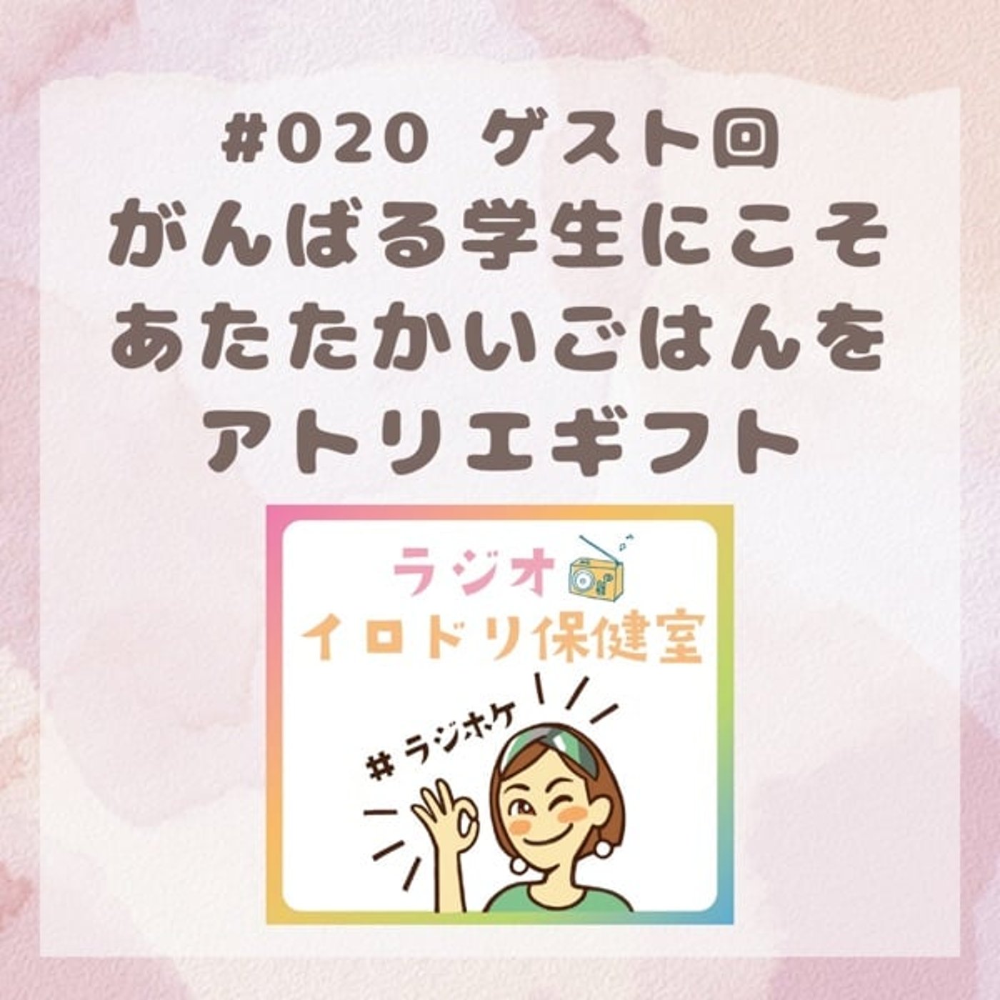 #020 学生向け子ども食堂/アトリエギフト(2025/8/15放送回)
