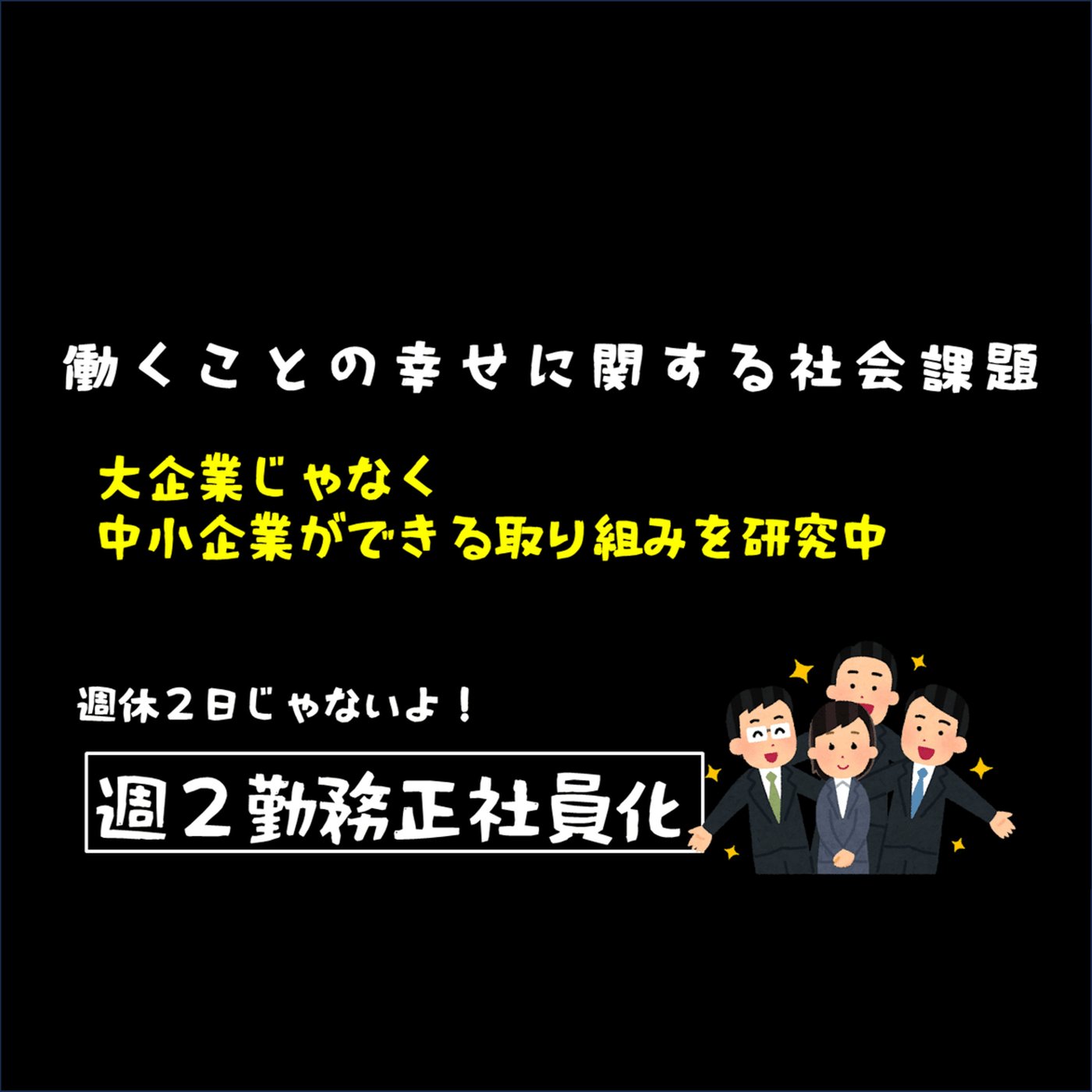 週2日正社員化 始動 episode artwork