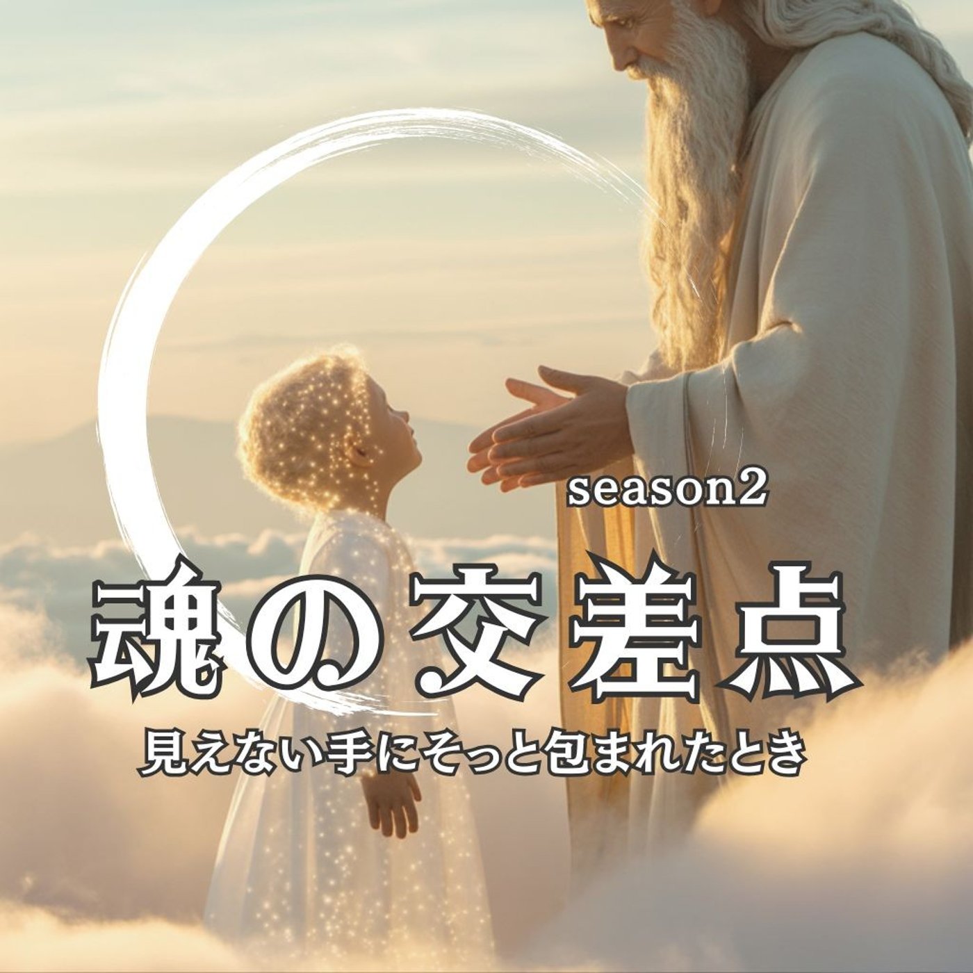 🎧第84話｜声にならない会話──見えない手にそっと包まれたとき