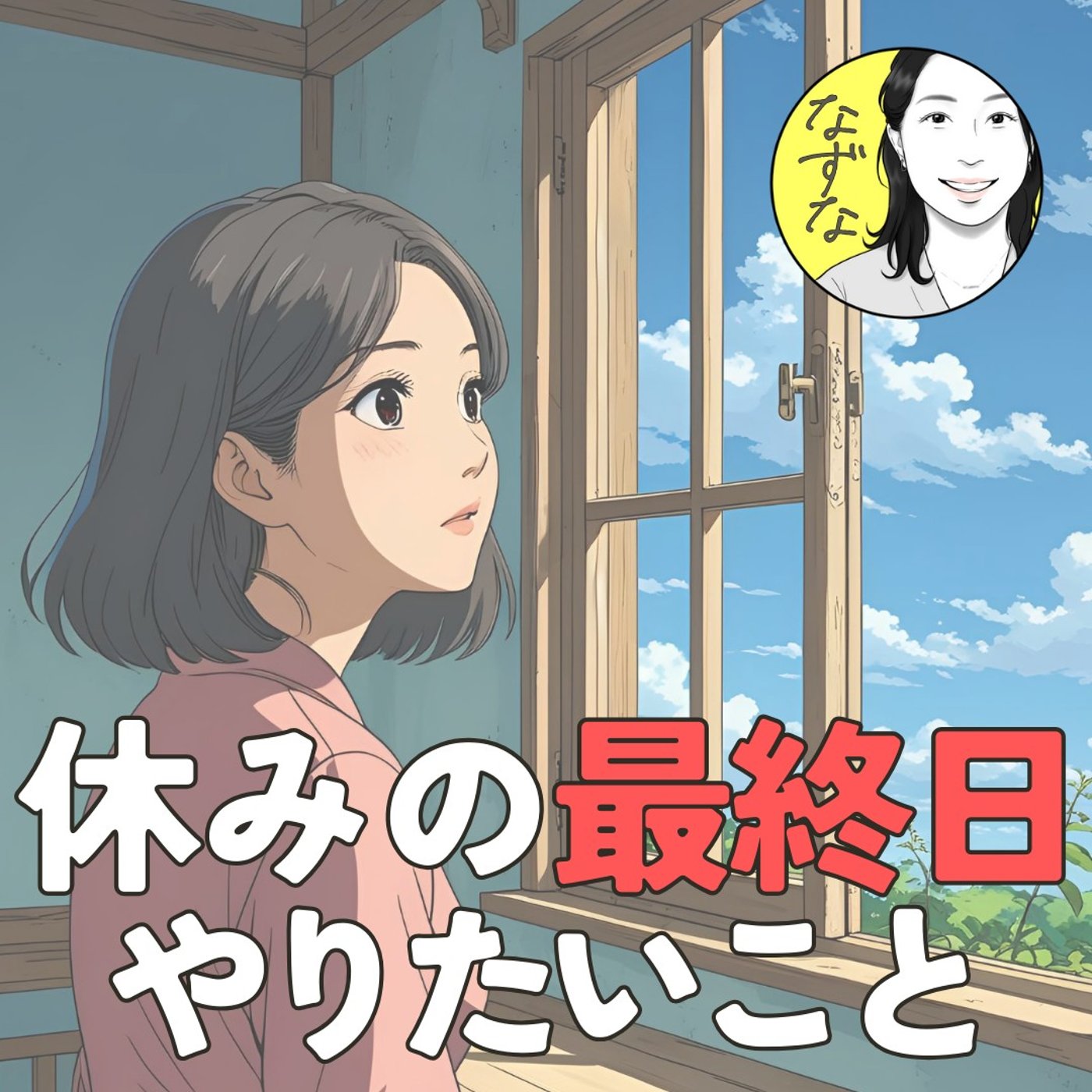 【休みの最終日】に、やりたいこと！不安を優しく前向きに受け止めたい #387