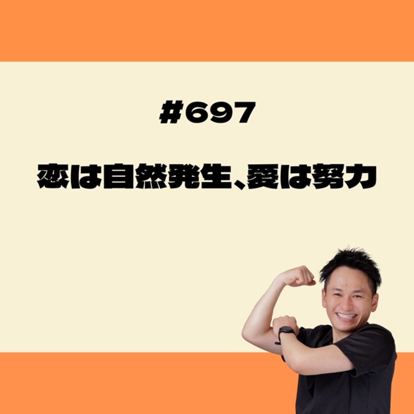 恋は自然発生、愛は努力 episode artwork