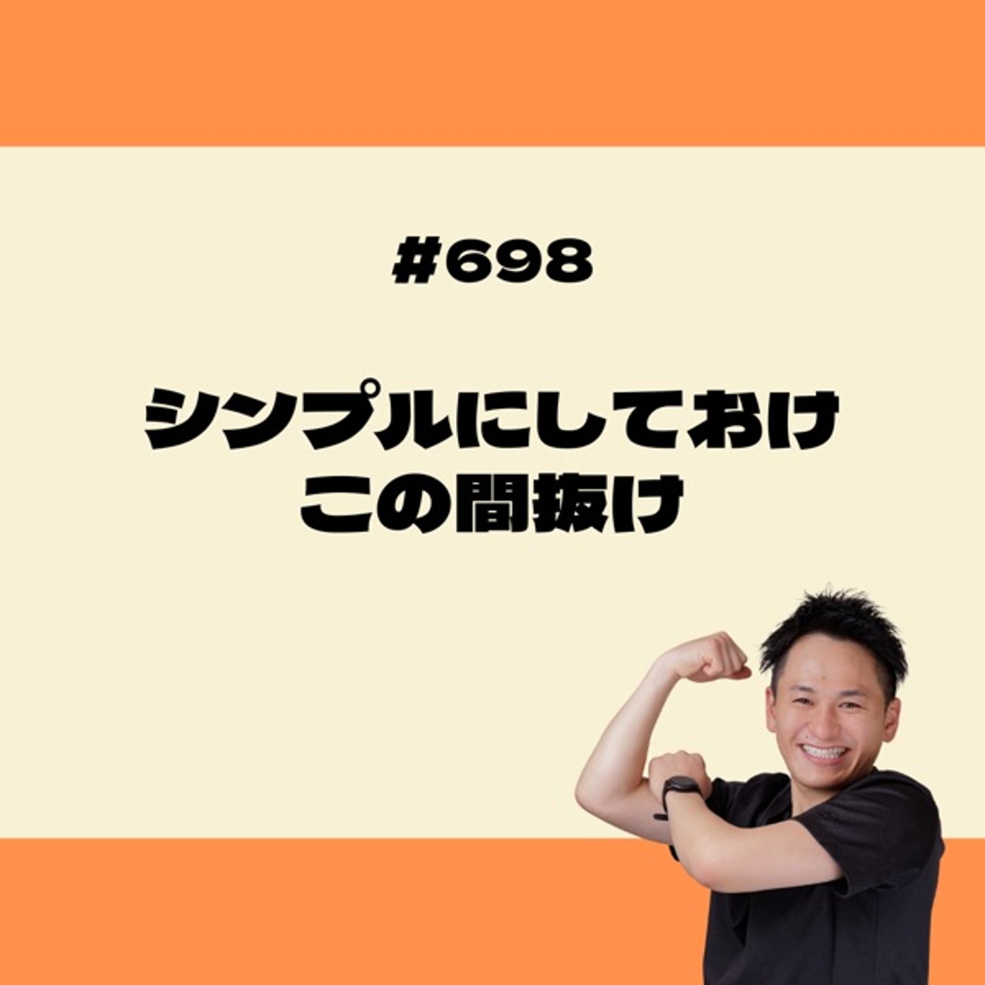 シンプルにしておけ、この間抜け episode artwork