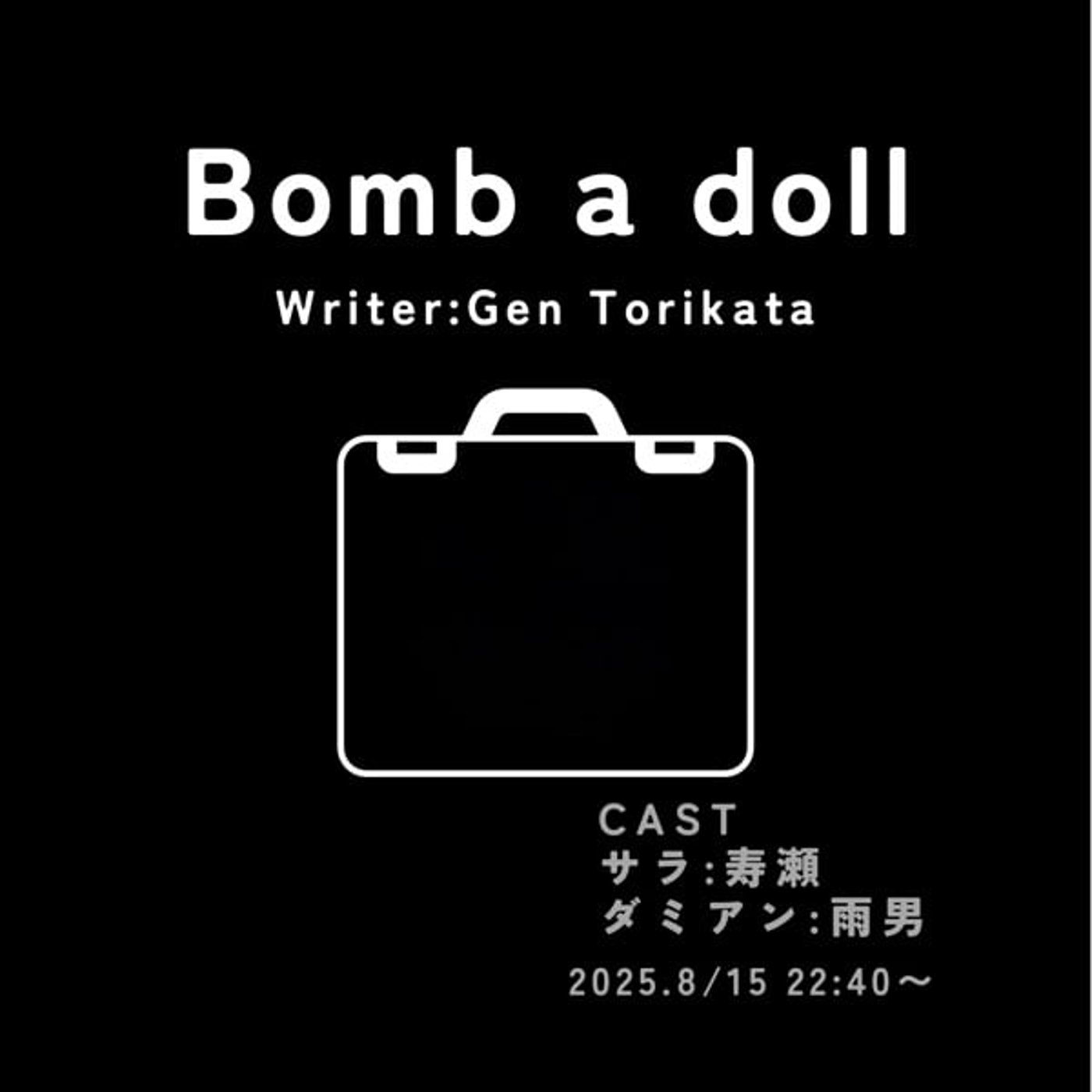 声劇　bomb a doll   作者 取方げん様