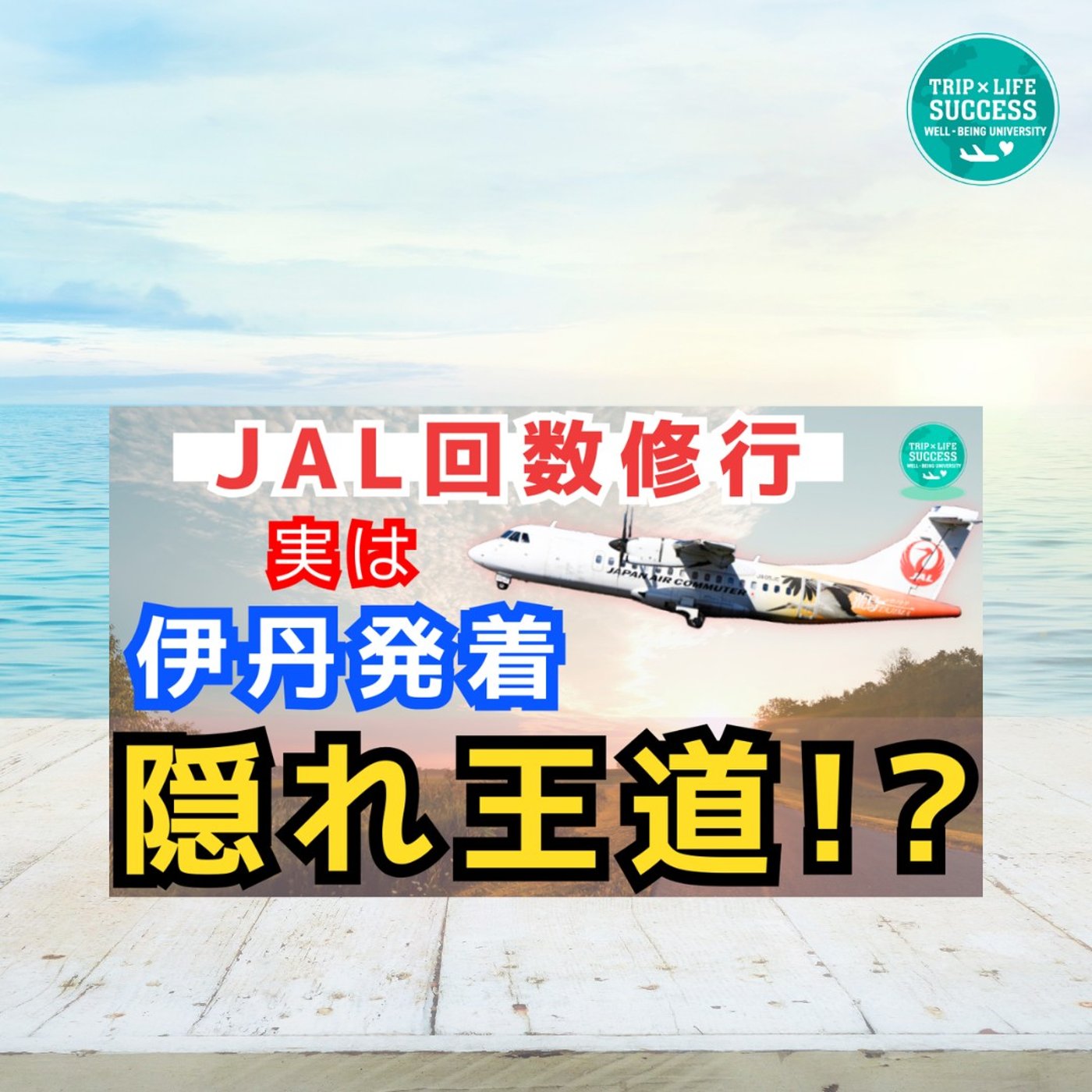 【JAL ライフステータスプログラム】伊丹 発着 但馬 路線 実は王道!?
