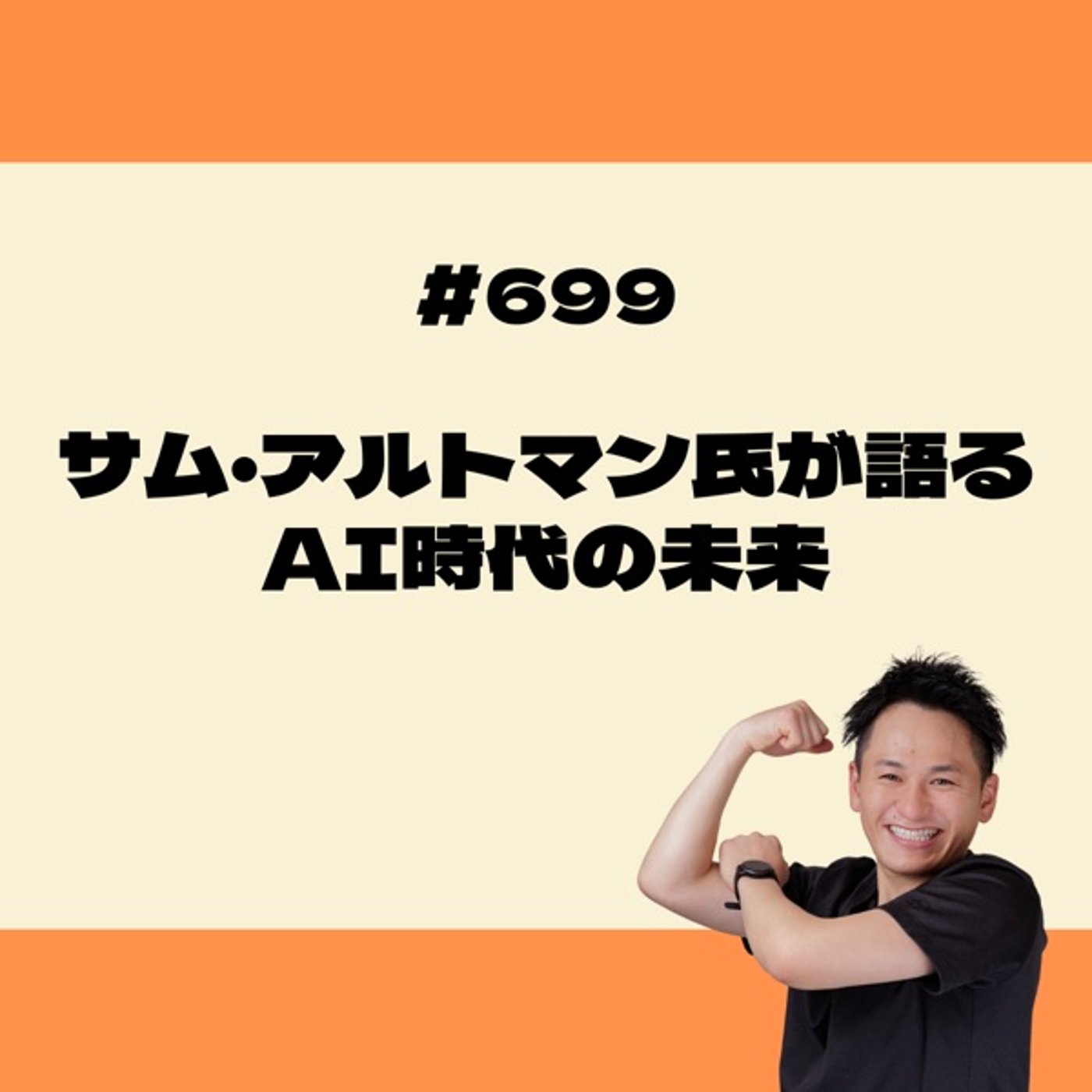 サム・アルトマン氏が語るAI時代の未来 episode artwork