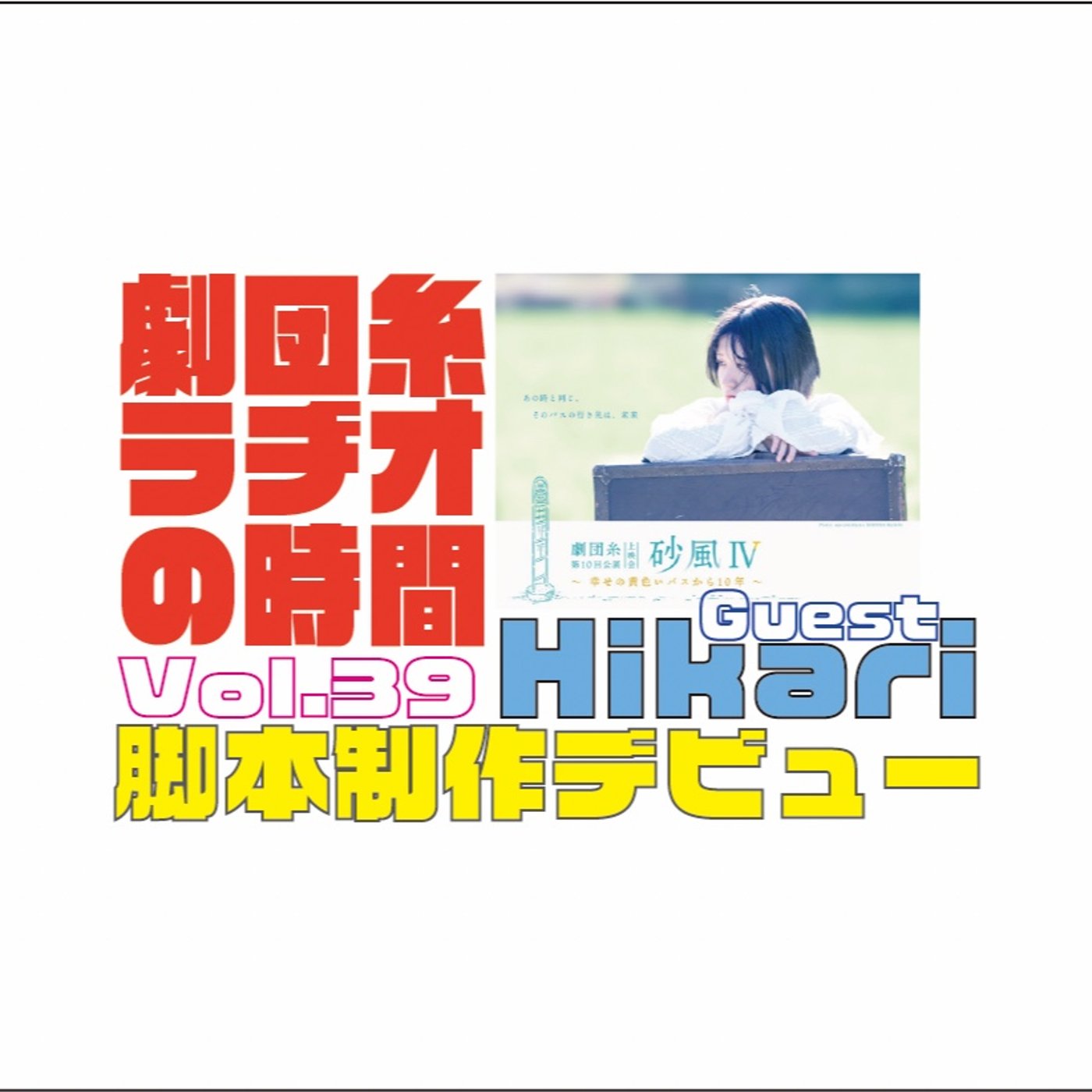 Vol.39 ゲスト「Hikari」初の脚本担当したお話し。