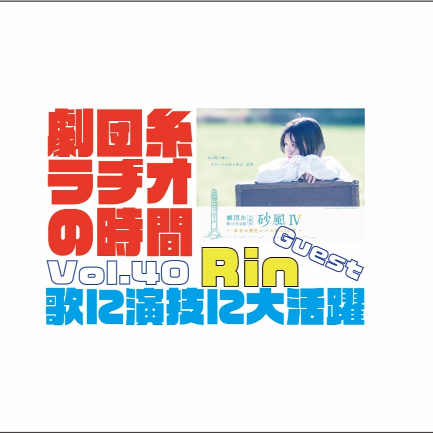 Vol.40 ゲスト「Rin」主題歌・当日ライブ・役者・大活躍👍