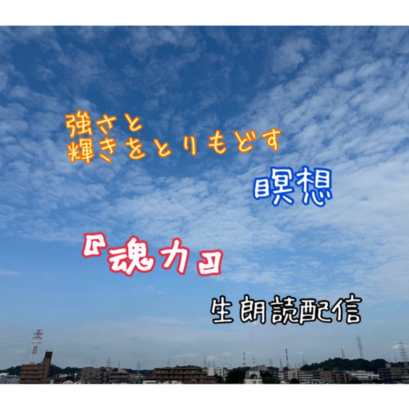 17. 最期を決めるのは今の生き方です 〜for me〜 episode artwork