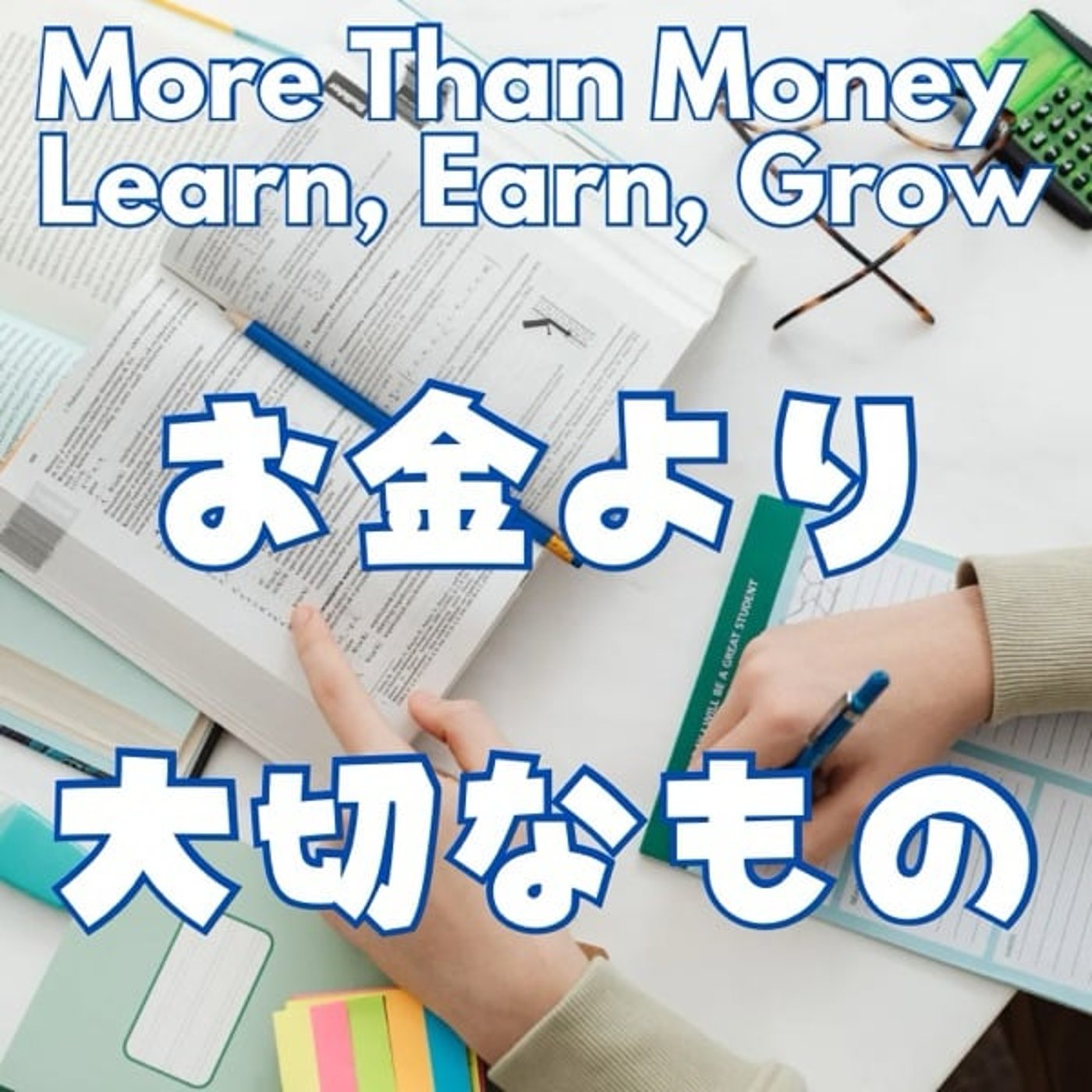 お金より大切な投資とは？