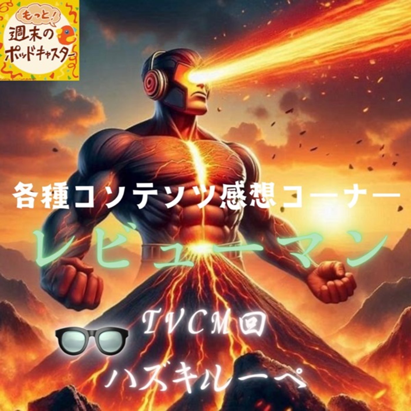 2025.08.22 【レビューマン／ハズキルーペ】