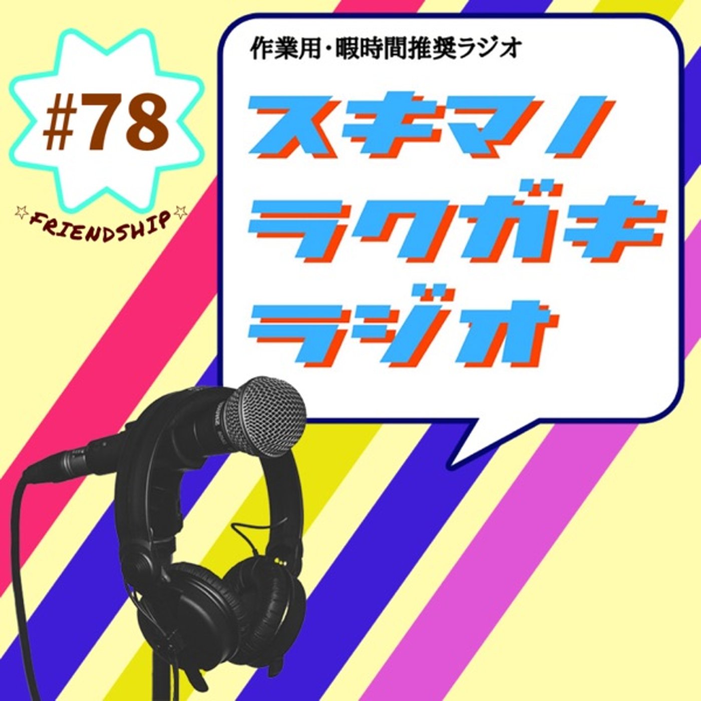#78「男女の友情は成立すない」【フリートーク】 episode artwork