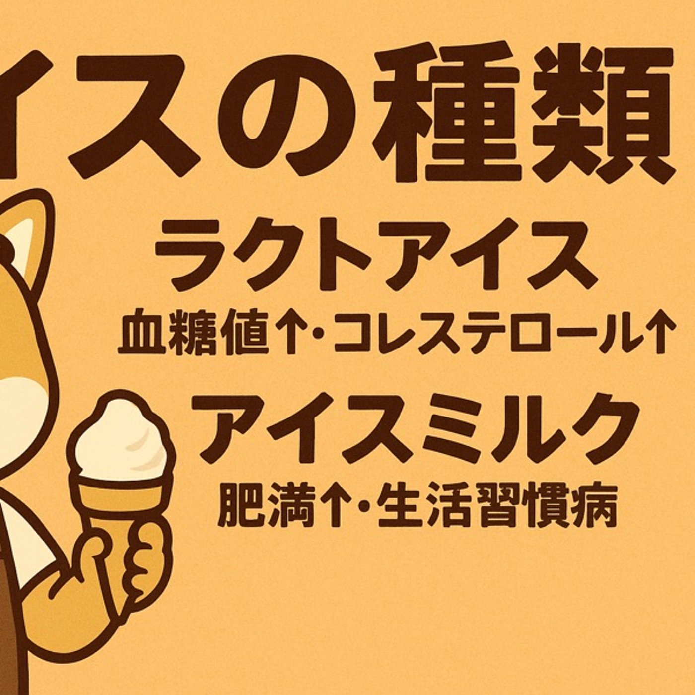 アイスの種類でちょっと気をつけたいお話 episode artwork