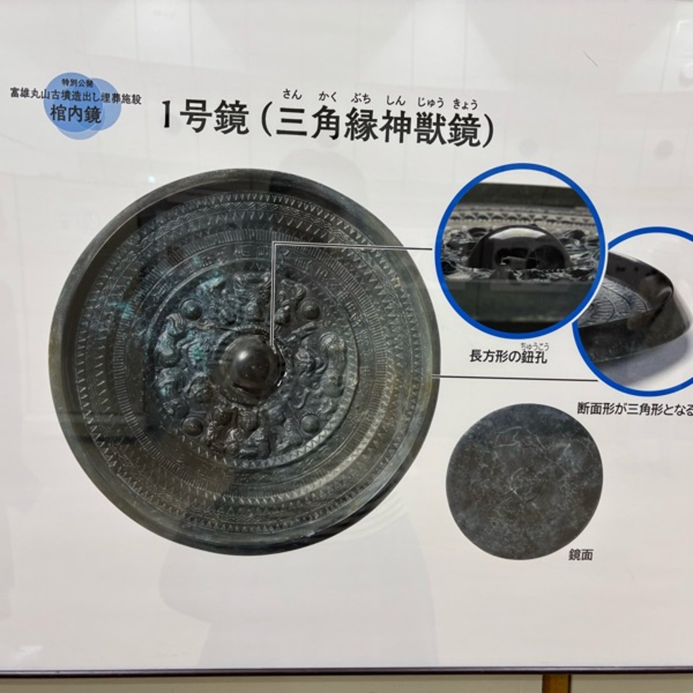 富雄丸山古墳出土の鏡3枚を観に行ってきました〜橿原考古学研究所附属博物館にて