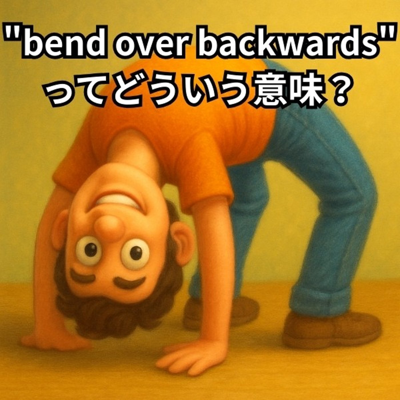 全力で尽くす！って英語でどう表現する？【イディオム解説】