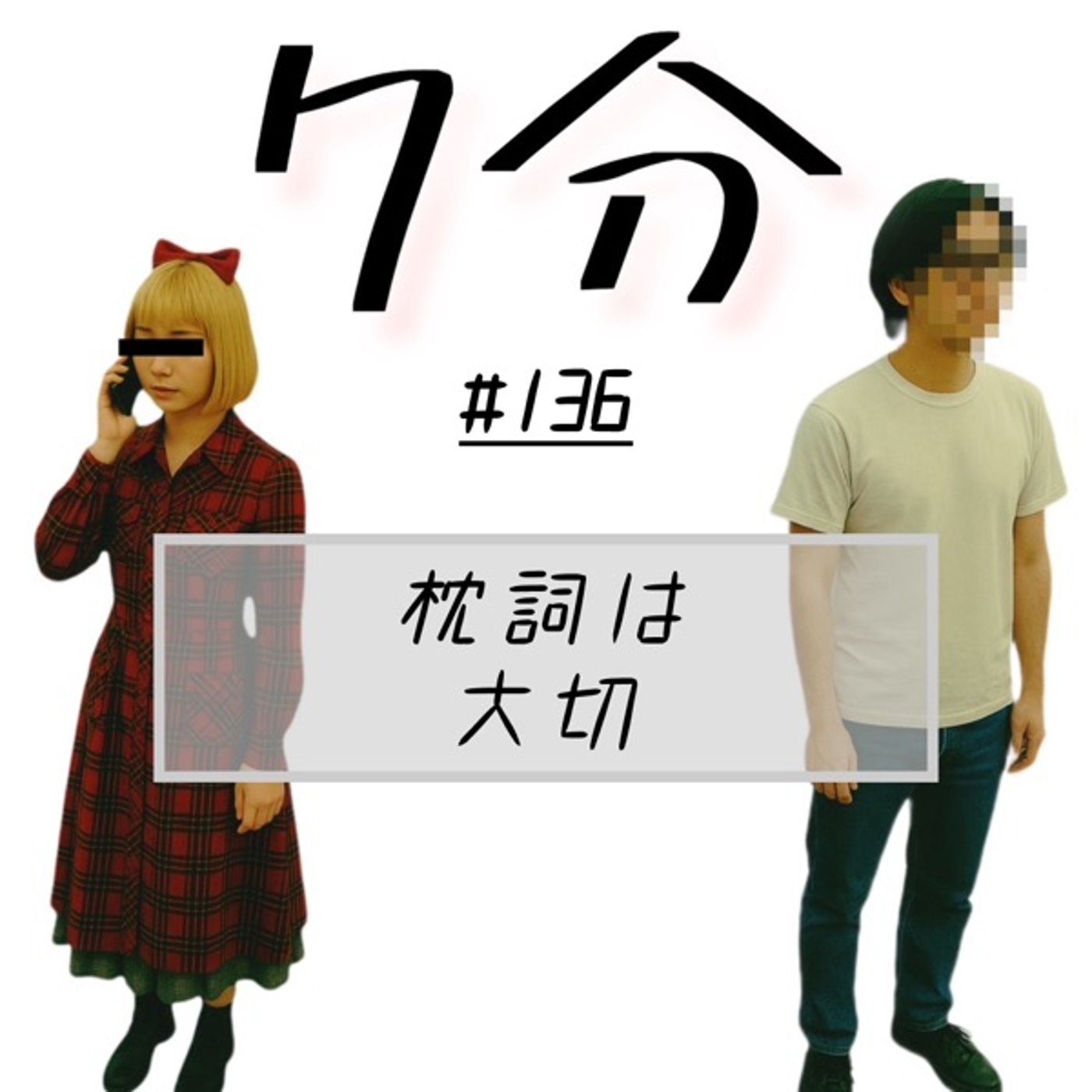 #136 枕詞は大切 episode artwork