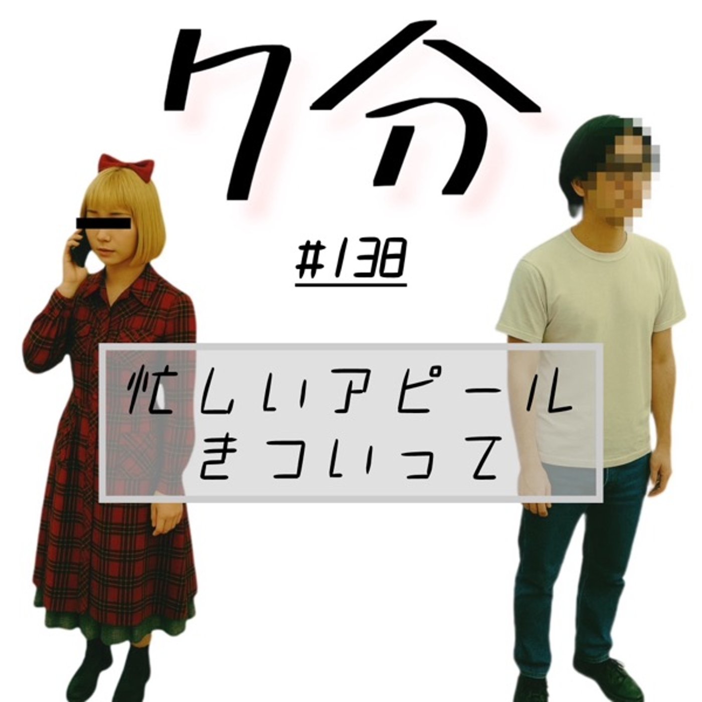 #138 忙しいアピールきついって episode artwork