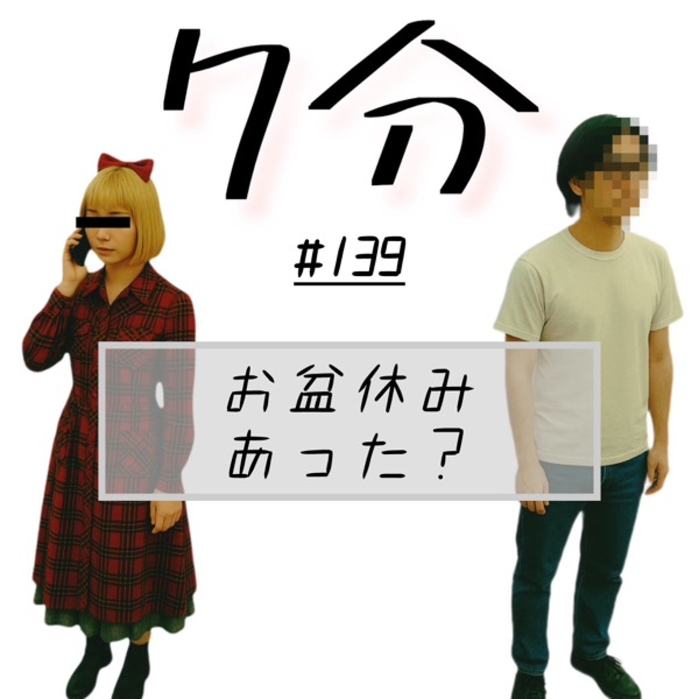 #139 お盆休み、あった？ episode artwork