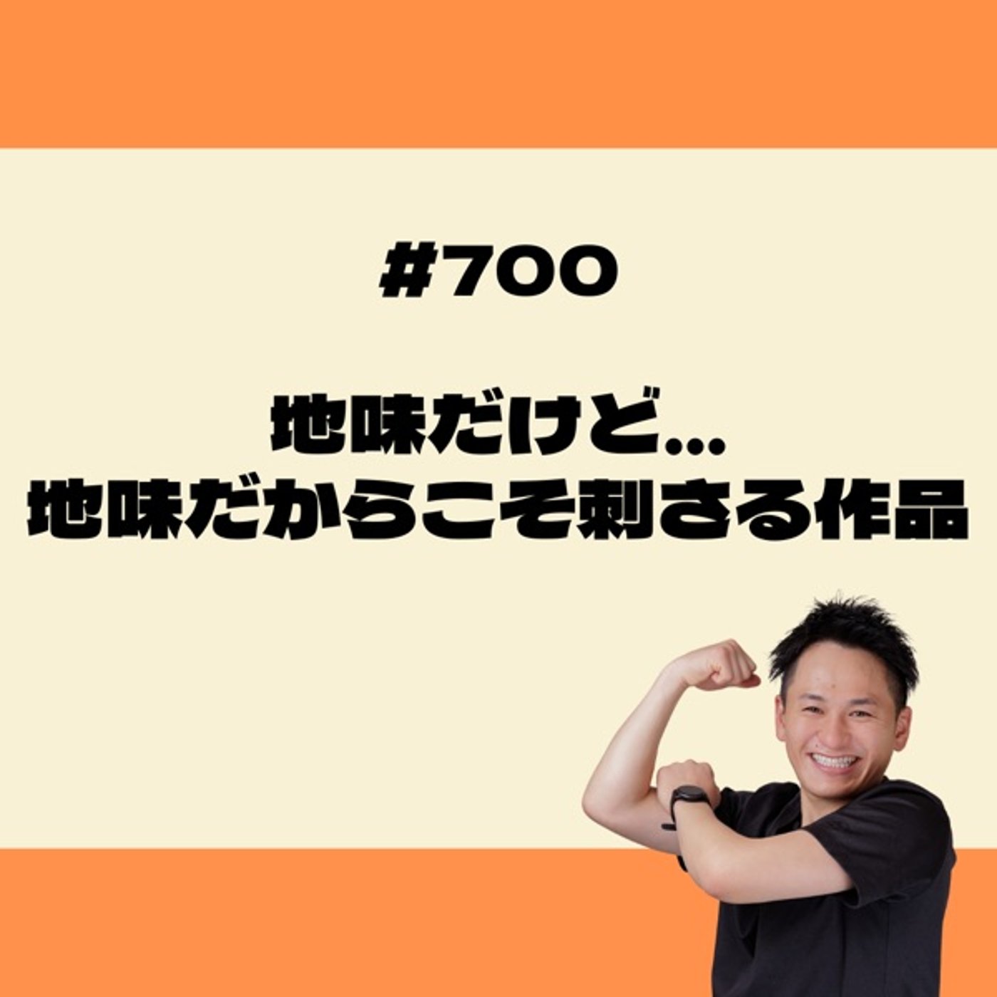 地味だけど、地味だからこそ刺さる作品 episode artwork
