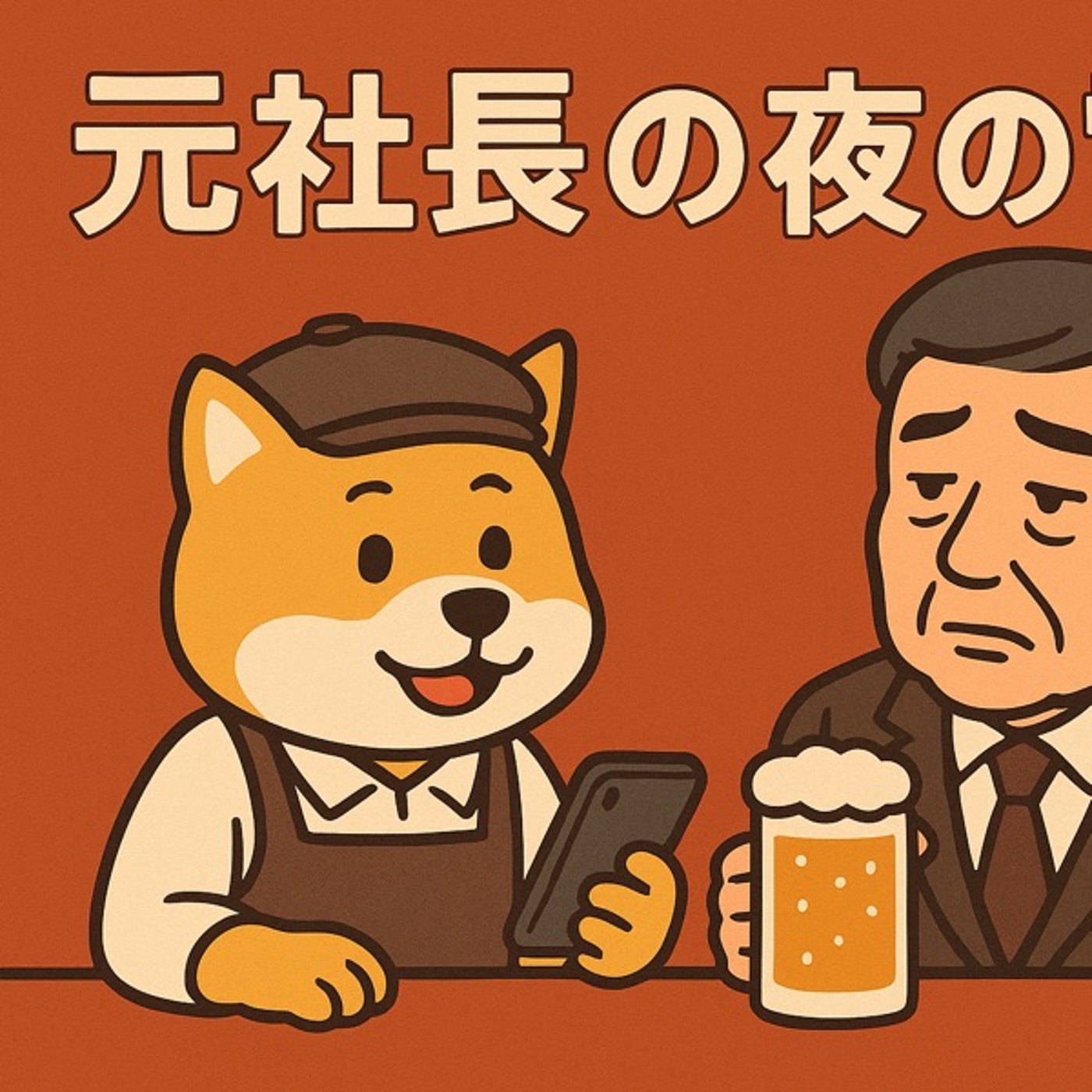 元社長から夜の電話事件 episode artwork