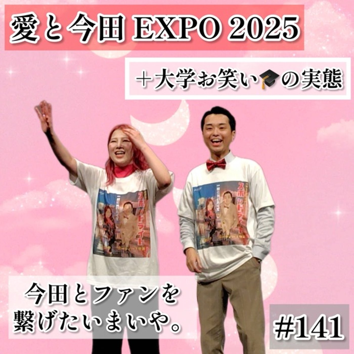 【愛と今田EXPO2025】＋大学お笑いの実態 #141 episode artwork