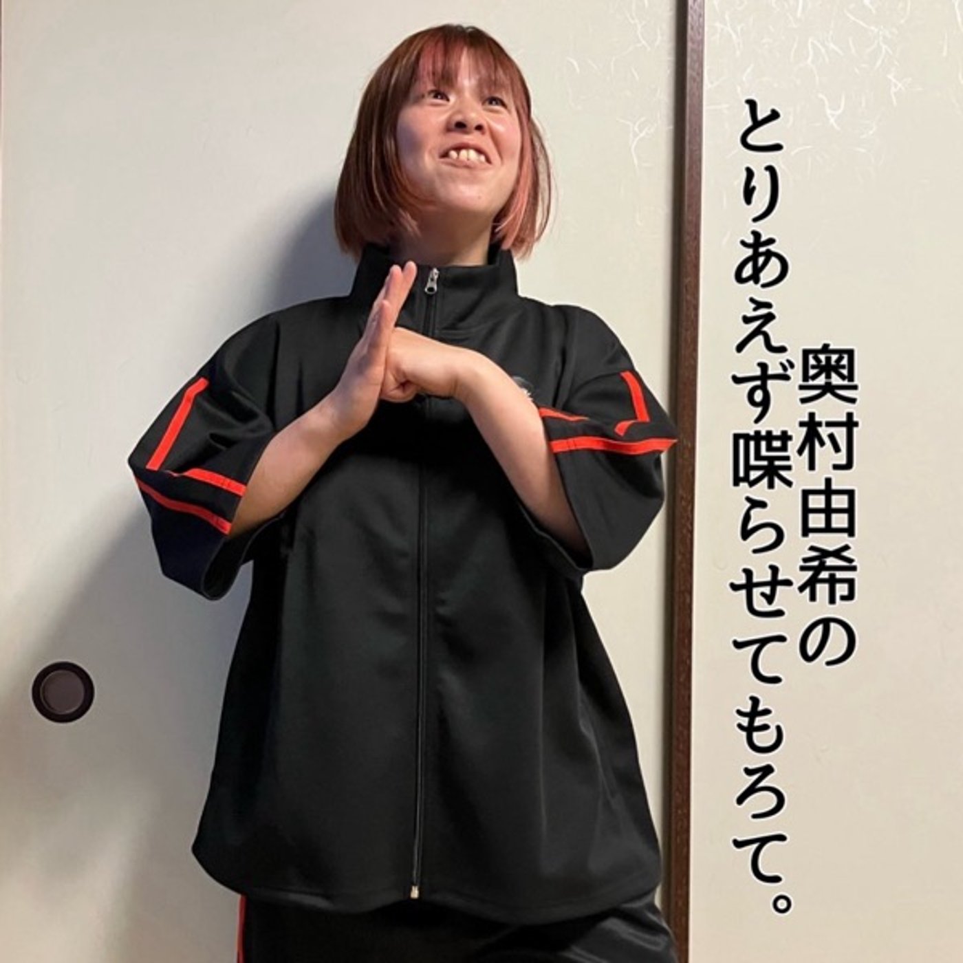 第18回「奥村由希のとりあえず喋らせてもろて。」 episode artwork