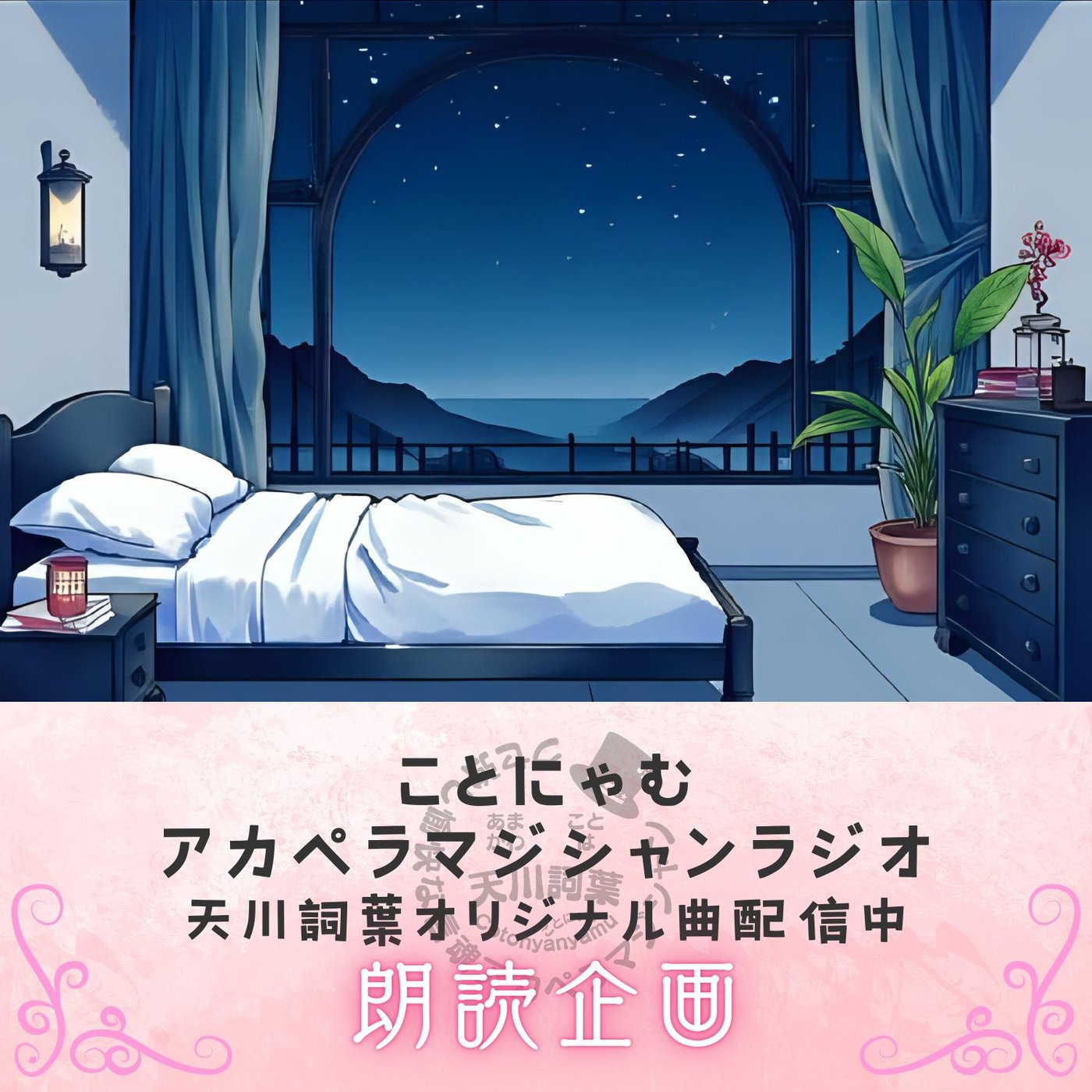 『届いてるよ』～朗読台本～ episode artwork