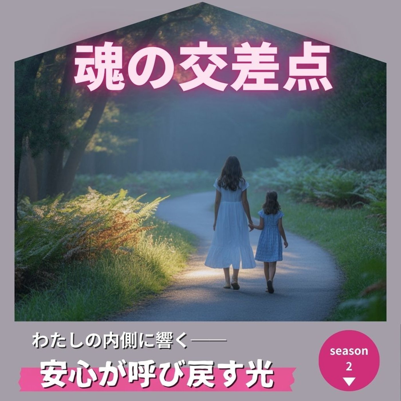 🎧第88話｜わたしの内側に響く──安心が呼び戻す光