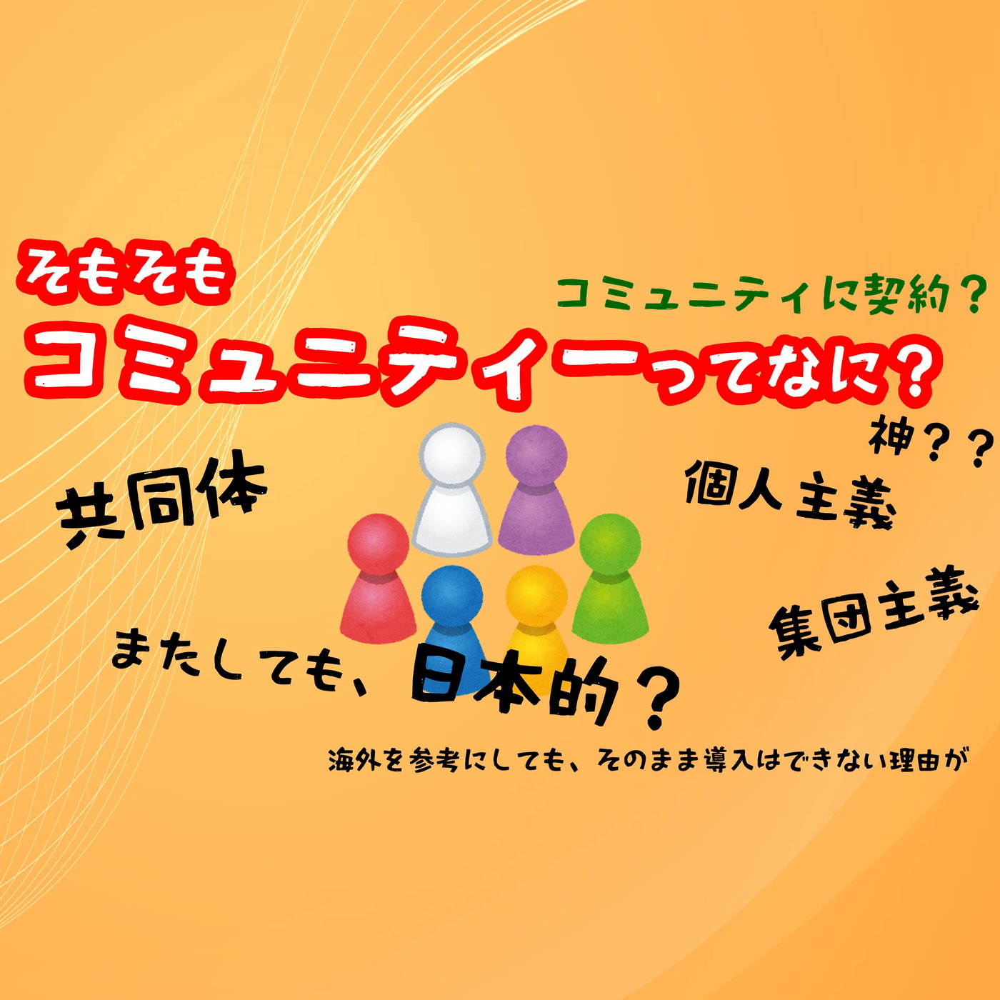 【日本と欧米】「コミュニティ」の定義 episode artwork