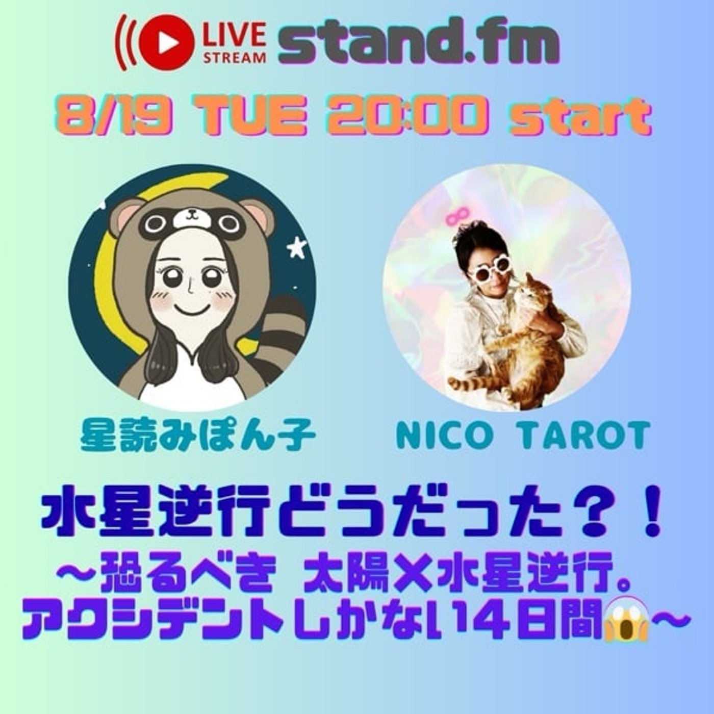 ゆうこ&ぽん子、爆笑水星逆行エピソード祭り episode artwork