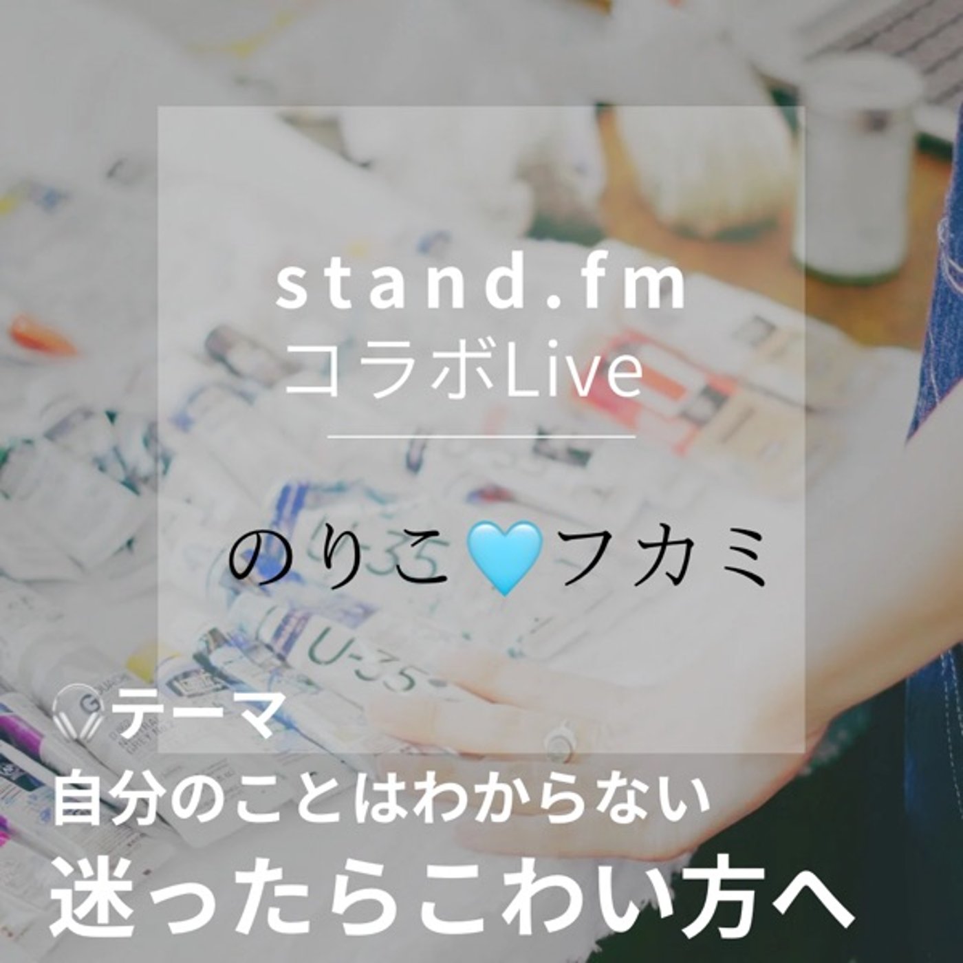 【人生はアート】ゲリラコラボLive⚡️自分のことはわからない episode artwork