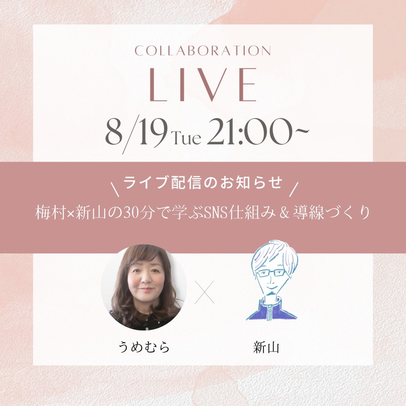 SNS発信における、土台・仕組み・導線づくりとは？【アーカイブ】 episode artwork