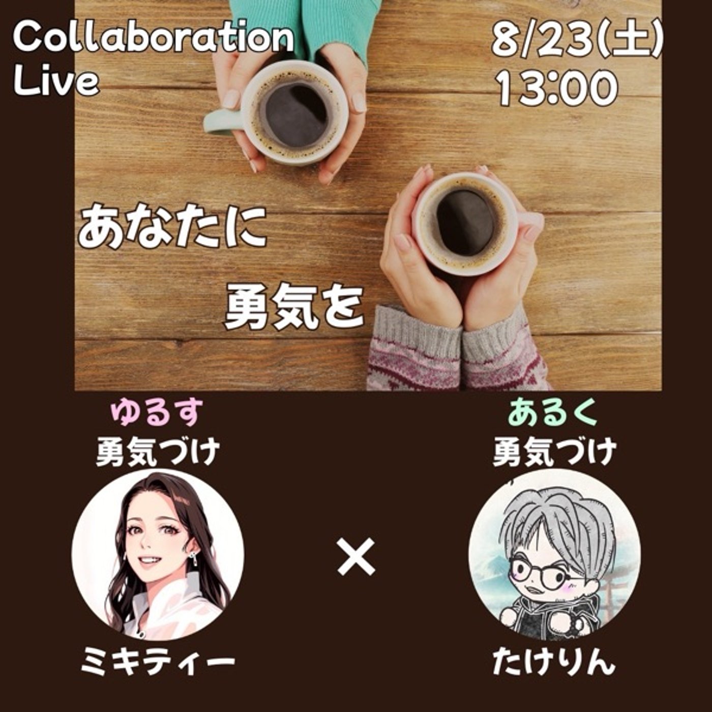 【勇気づけお茶会】2人でやることになったストーリー