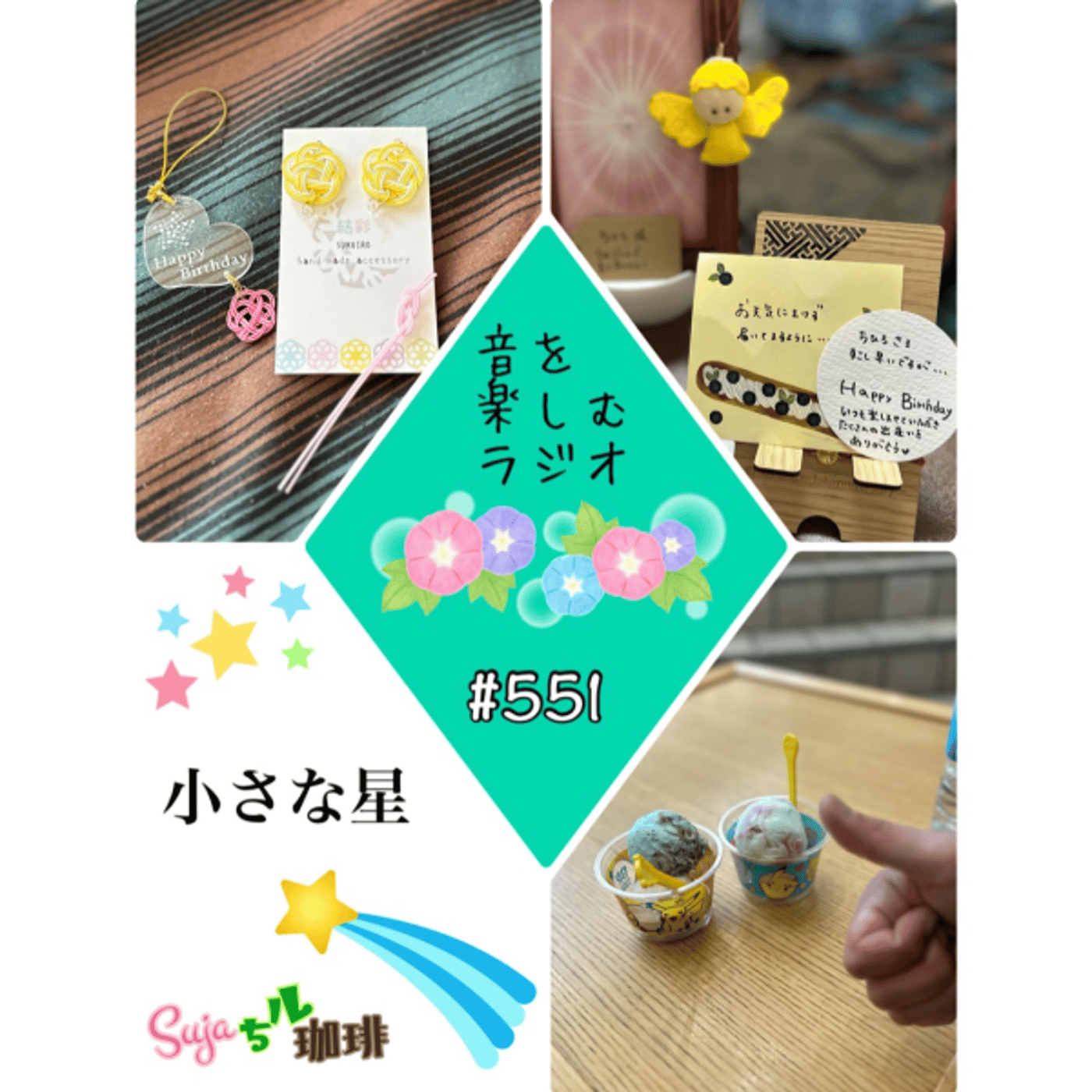 【全体公開】#551 珈琲瞑想🫘🕯️✨& 💫小さな星💫 episode artwork