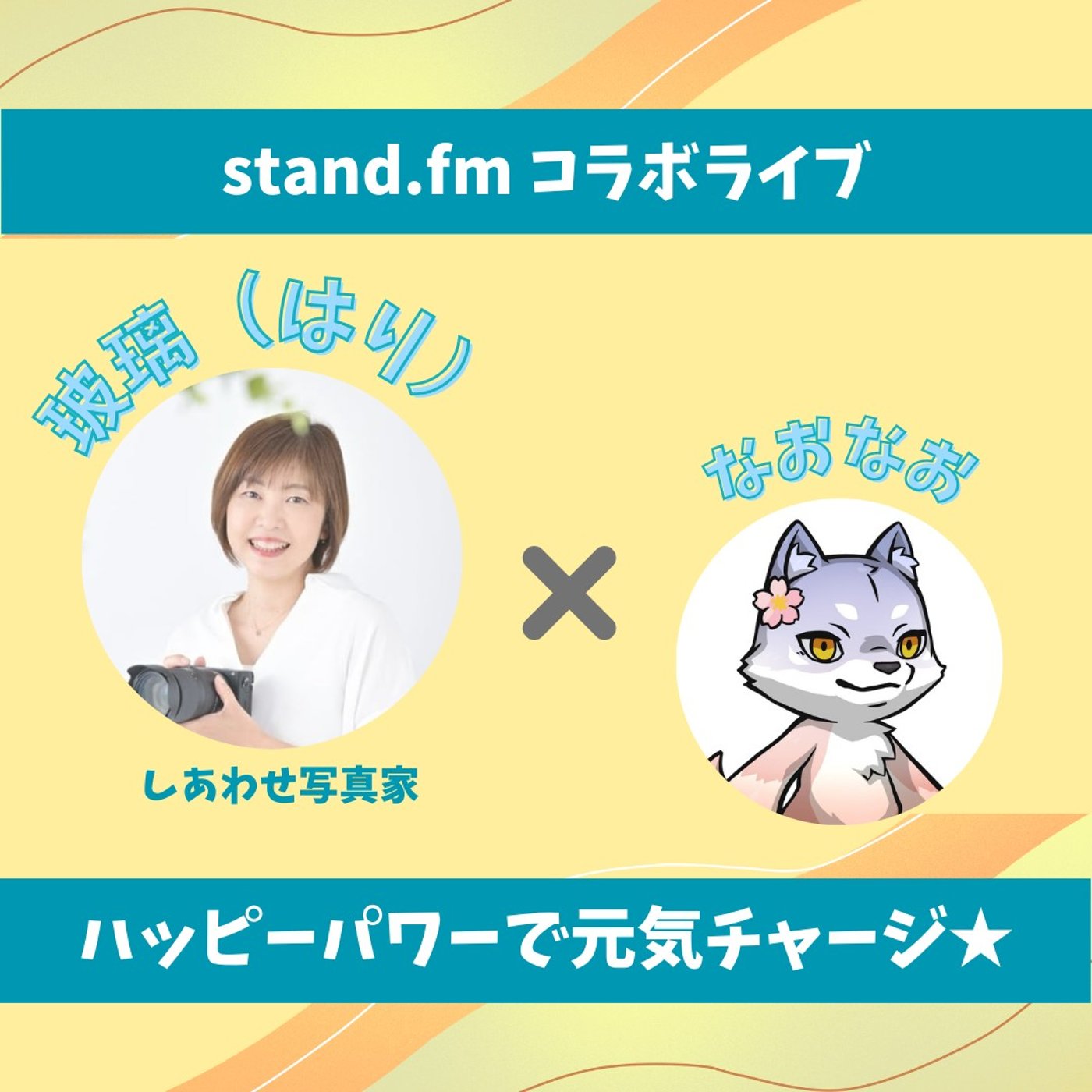 ★LIVE★15分おしゃべり【はりさん】自分を好きになるお守りフォト★ episode artwork