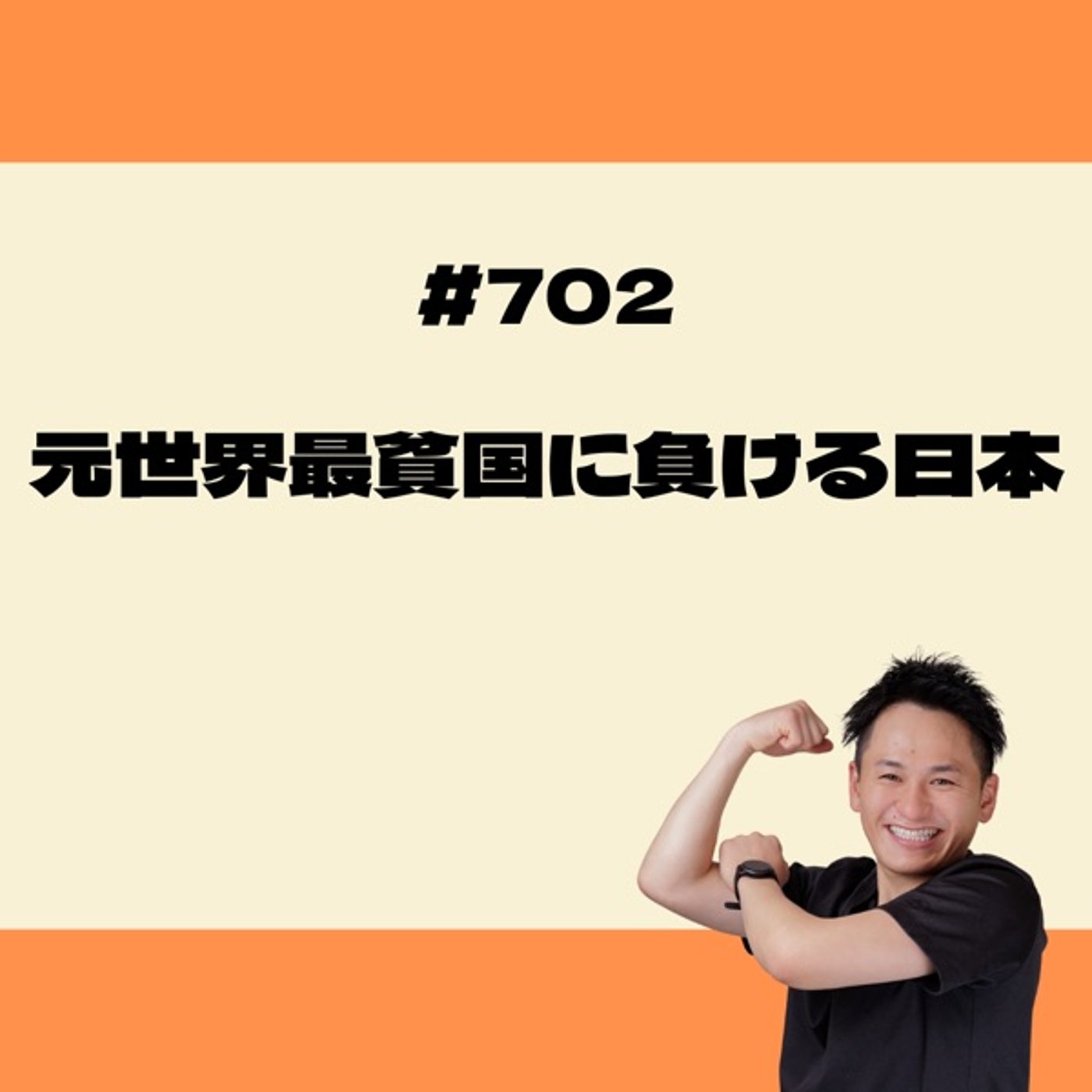 元世界最貧国に負ける日本 episode artwork