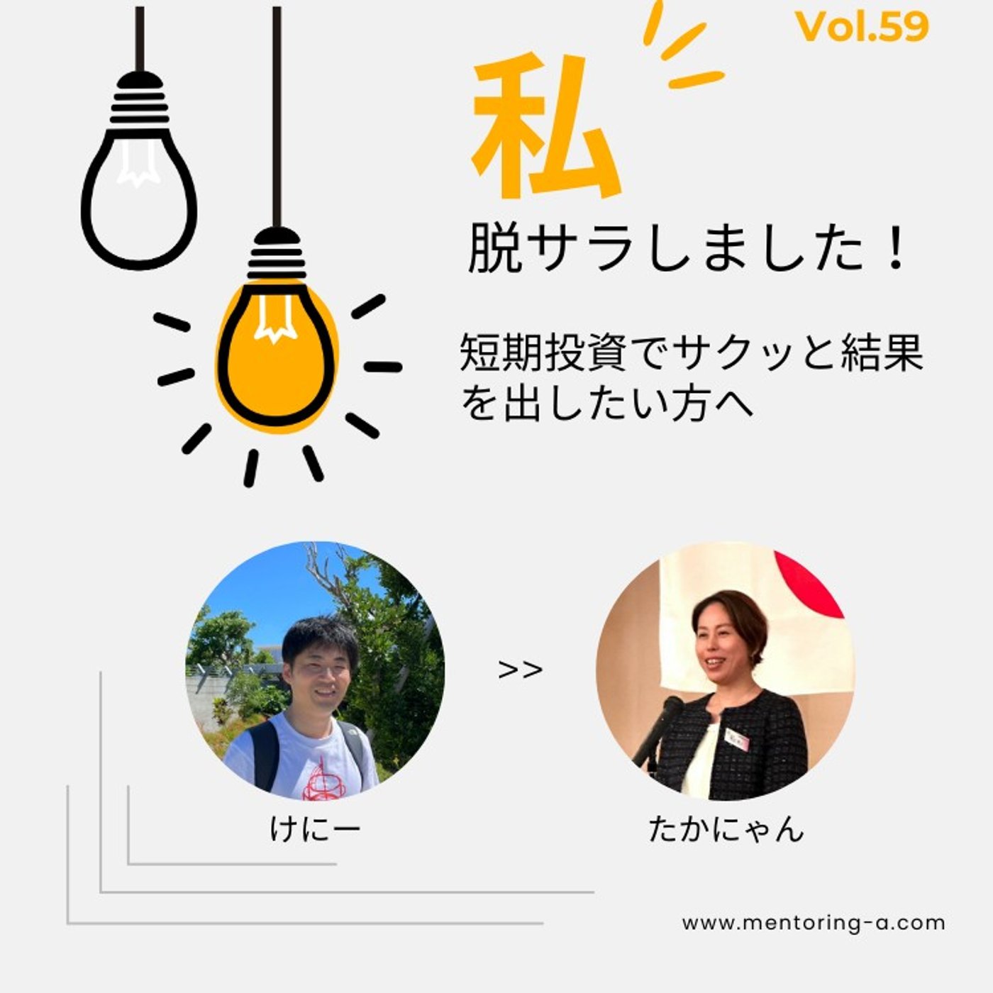 私、脱サラしました！ Vol.59 短期投資でサクッと結果を出したい方へ