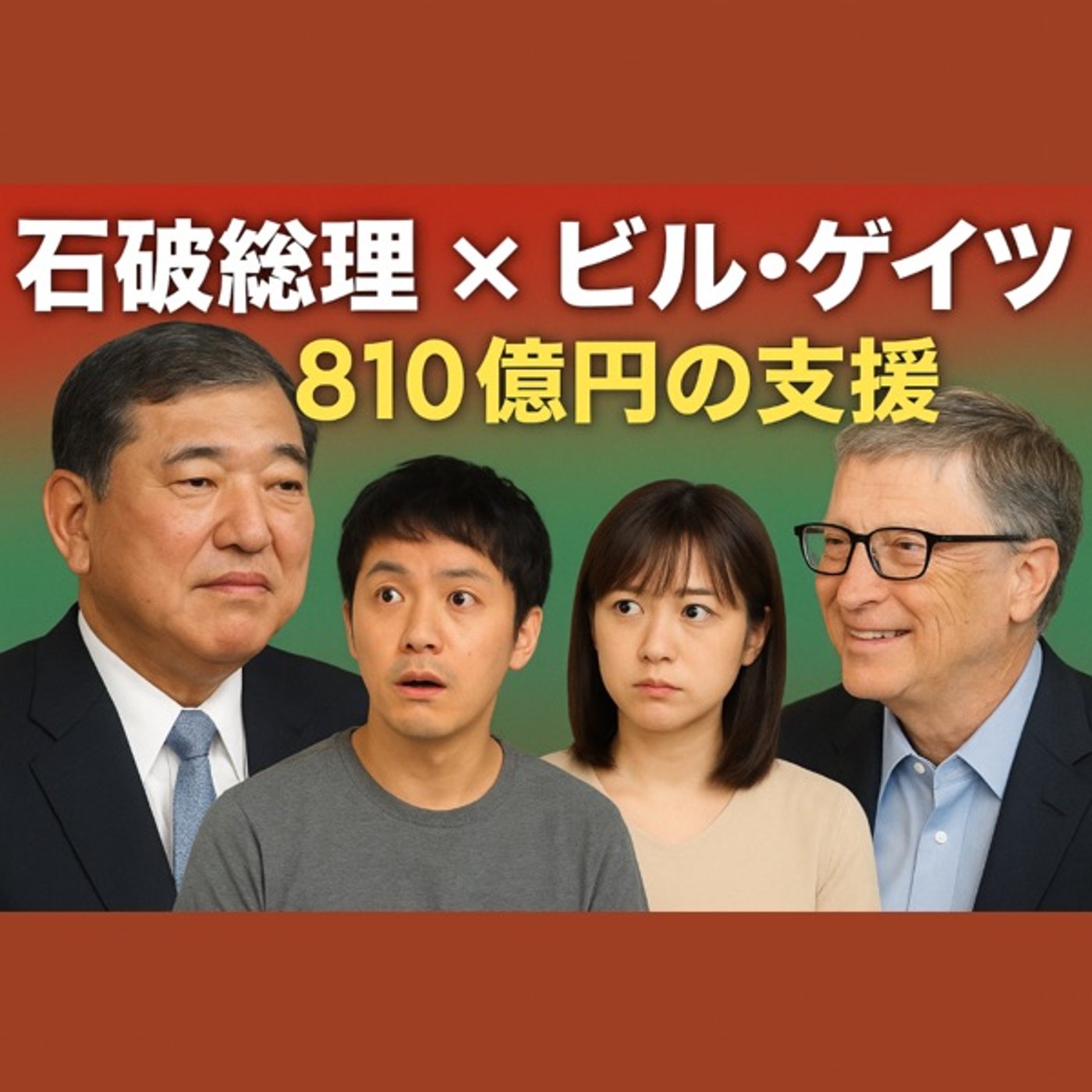 810億円の海外支援! 石破総理×ビル・ゲイツ会談を語る episode artwork